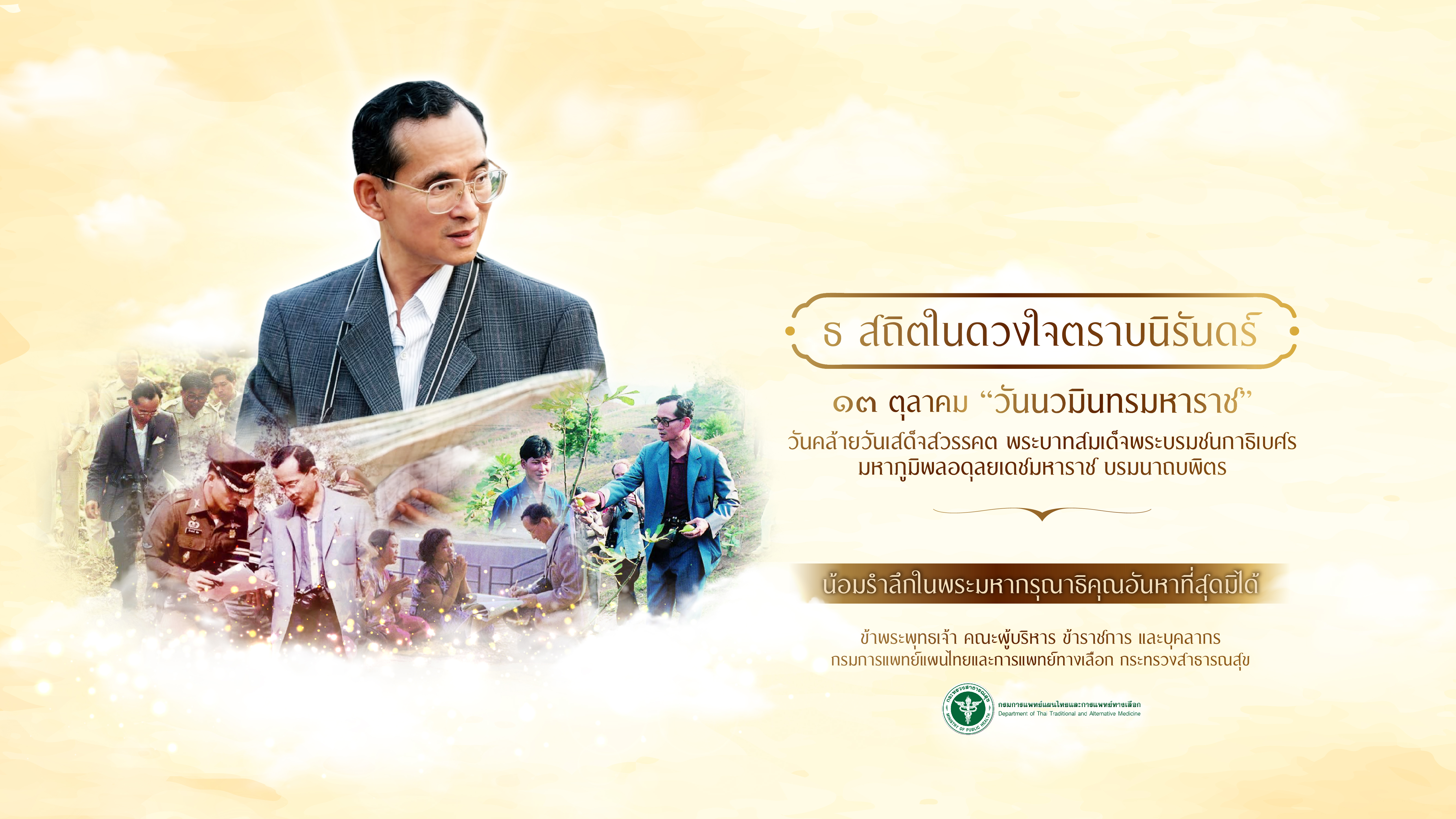 น้อมรำลึกในพระมหากรุณาธิคุณ สมเด็จพระนางเจ้าสิริกิติ์ พระบรมราชินีนาถ พระบรมราชชนนีพันปีหลวง