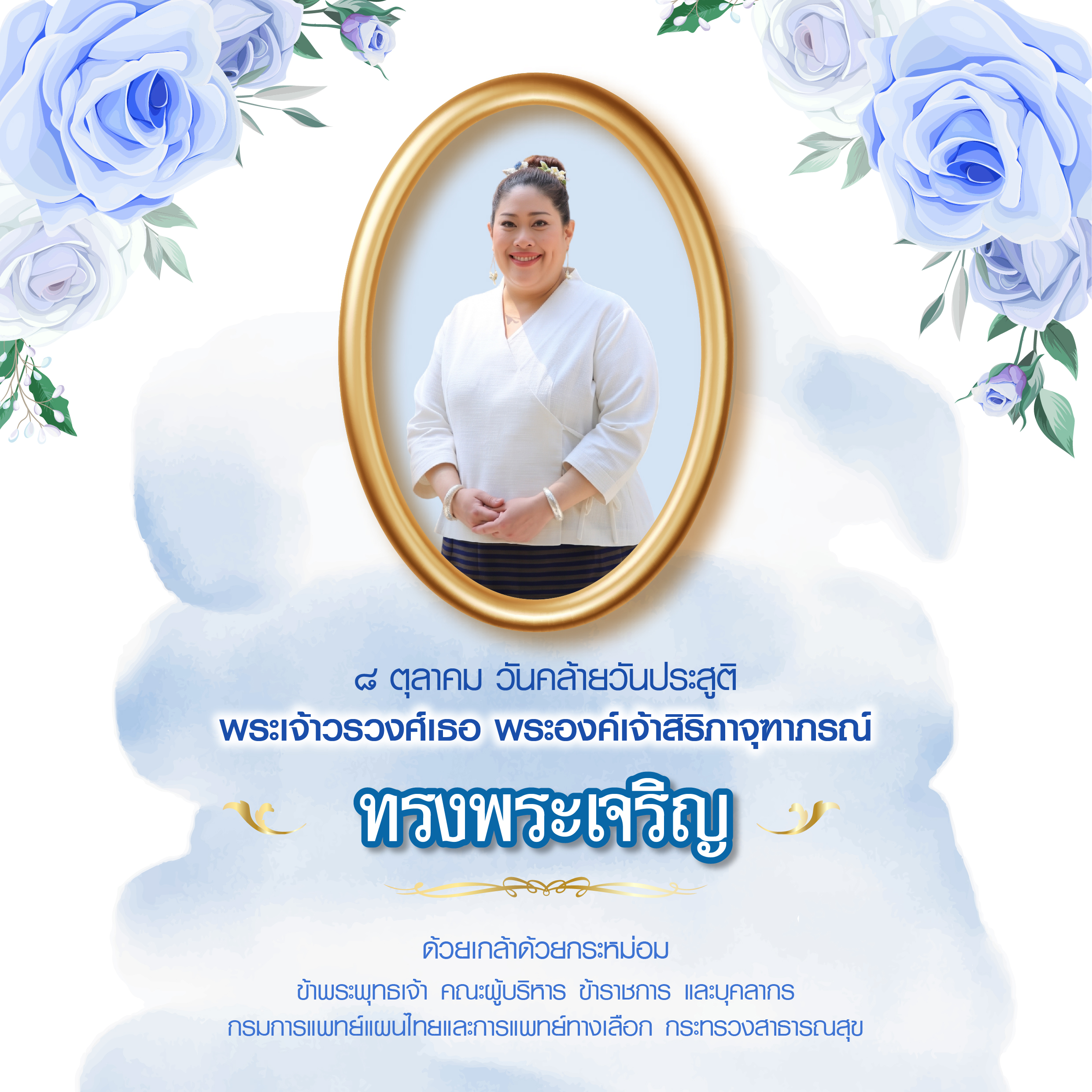 8 ตุลาคม วันคล้ายวันประสูติ พระเจ้าวรวงศ์เธอ พระองค์เจ้าสิริภาจุฑาภรณ์ ทรงพระเจริญ