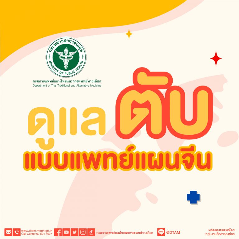 ดูแลตับแบบแพทย์แผนจีน