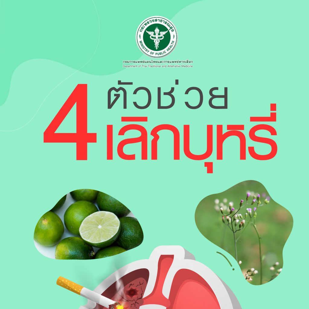 4 ตัวช่วยเลิกบุหรี่