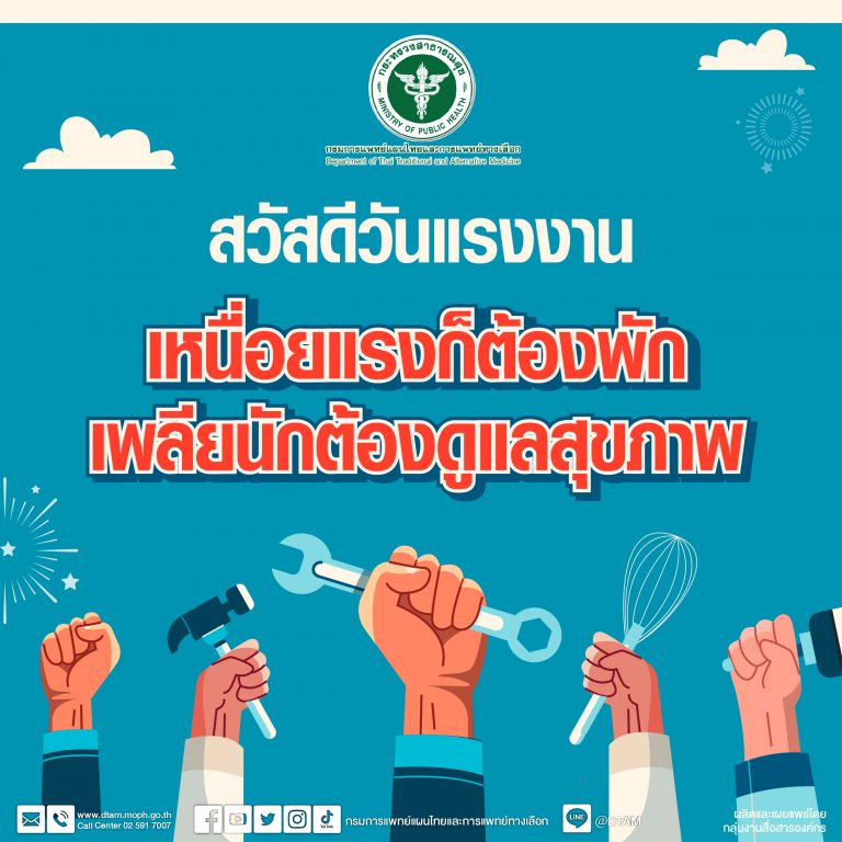 สวัสดีวันแรงงาน เหนื่อยแรงก็ต้องพัก เพลียนักต้องดูแลสุขภาพ