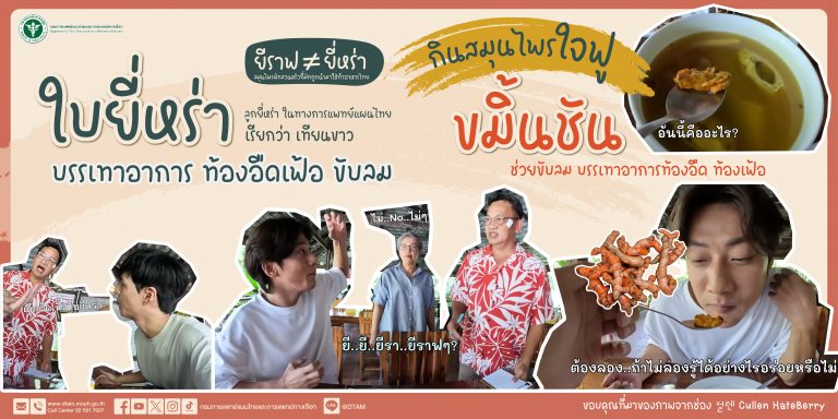 กินสมุนไพรใจฟู (ขมิ้นชันกับยี่หร่า)