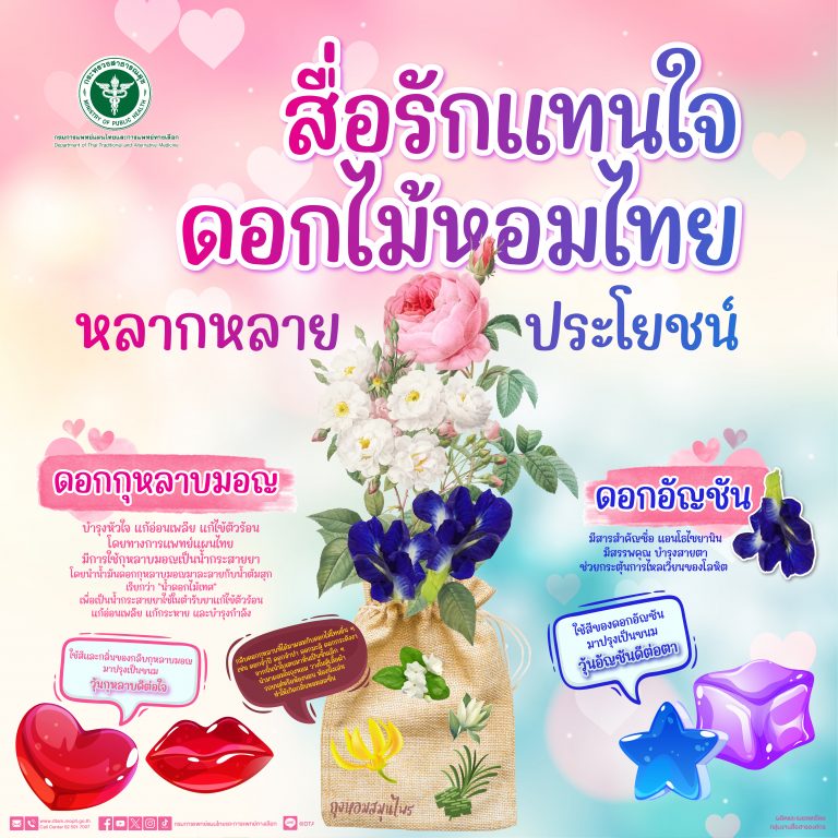 สื่อรักแทนใจ ดอกไม้หอมไทย หลายหลากประโยชน์