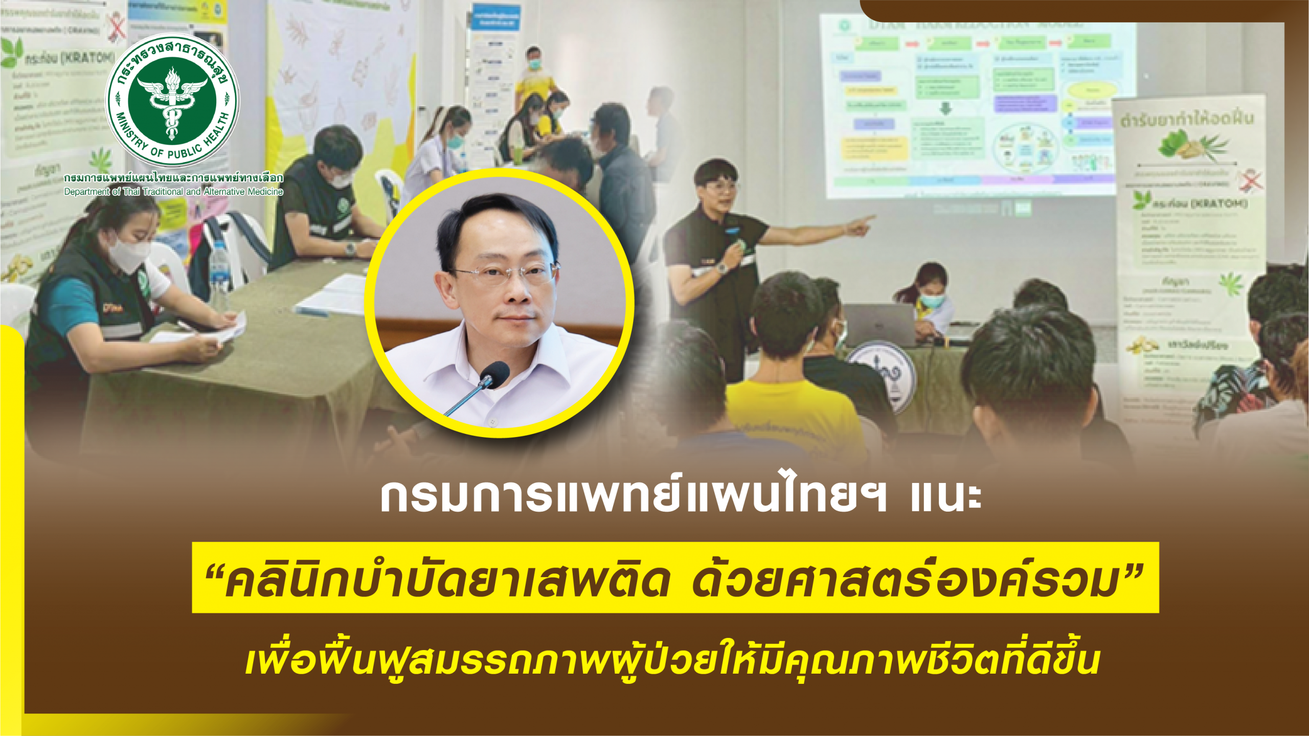 กรมการแพทย์แผนไทยฯ นำร่อง คลินิกร่วมบำบัดผู้ติดยาเสพติด ด้วยการแพทย์แผนไทยและการแพทย์ทางเลือก ชู “ตำรับยาการุณย์โอสถ” บำบัดผู้ติดยาเสพติด