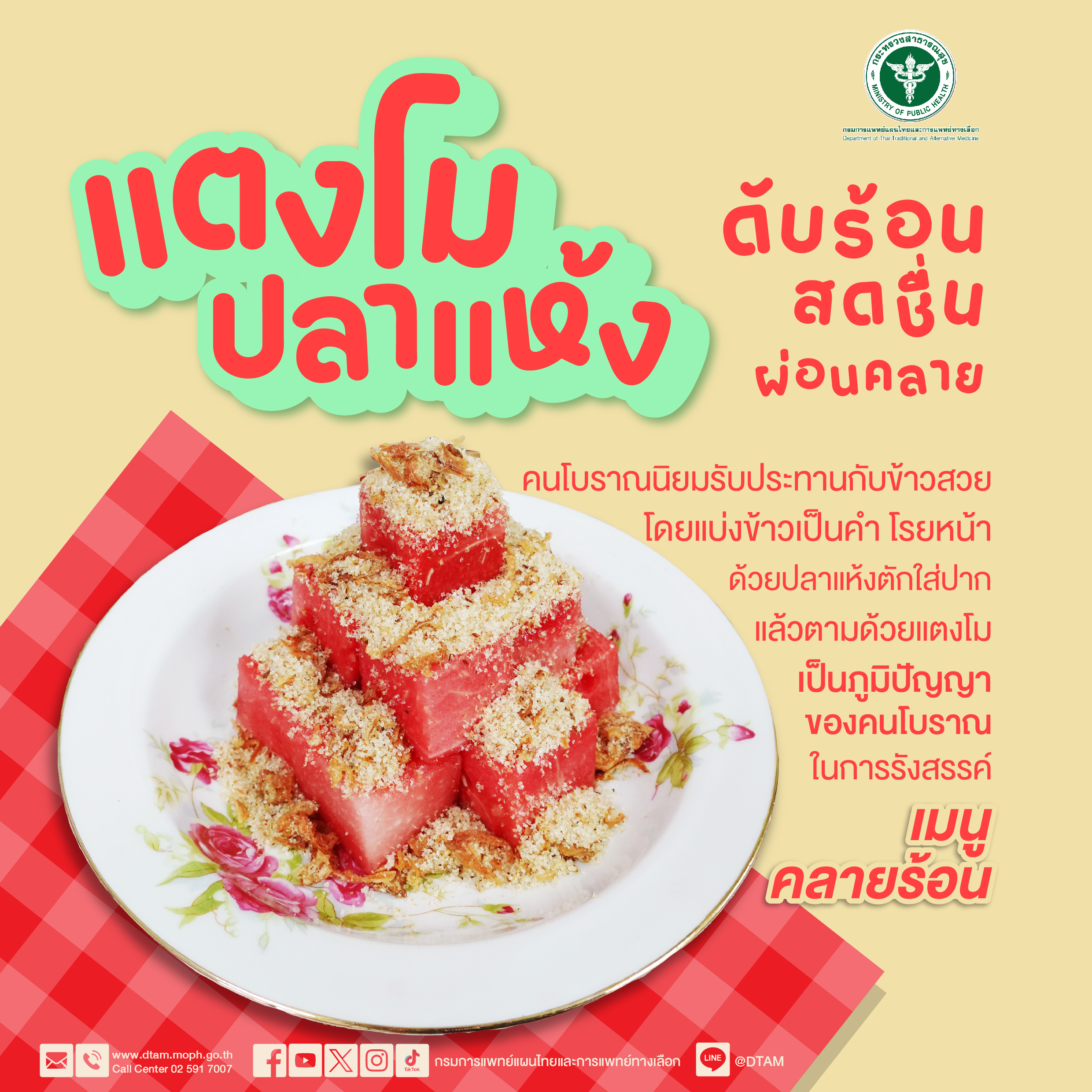 แตงโมปลาแห้งดับร้อน
