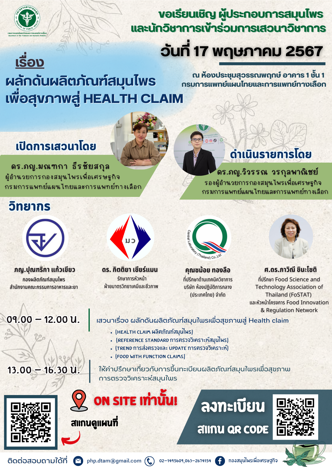 ผลักดันผลิตภัณฑ์สมุนไพร เพื่อสุขภาพสู่ HEALTH CLAIM