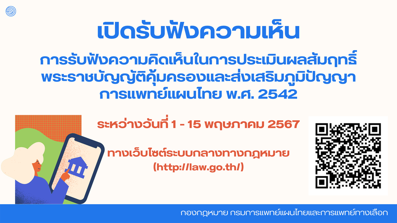 เปิดรับฟังความเห็น การรับฟังความคิดเห็นในการประเมินผลสัมฤทธิ์ พระราษบัญญัติคุ้มครองและส่งเสริมภูมิปัญญา การแพทย์แผนไทย พ.ศ. 2542