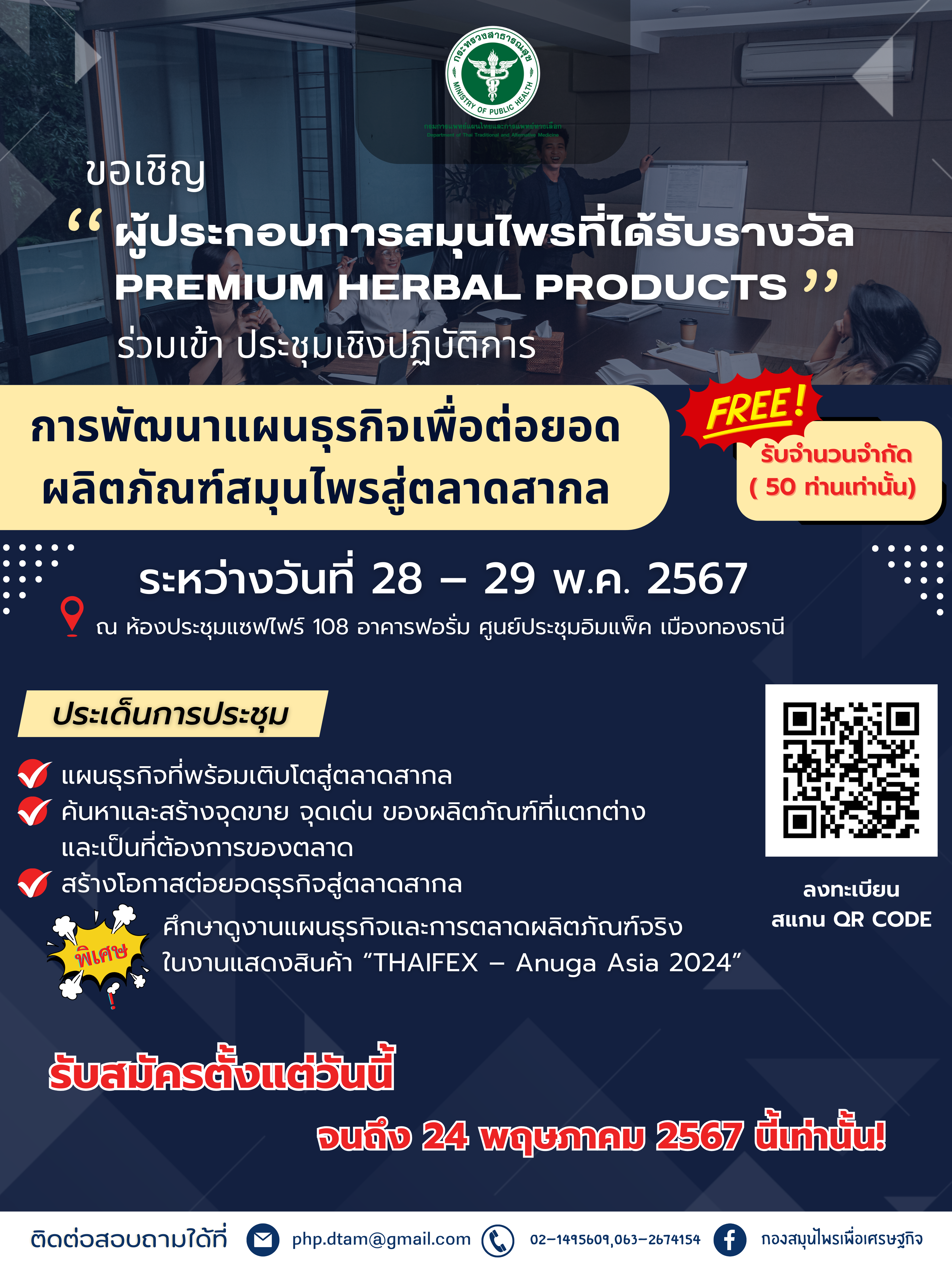 ขอเชิญ “ผู้ประกอบการสมุนไพรที่ได้รับรางวัล Premium Herbal Products”