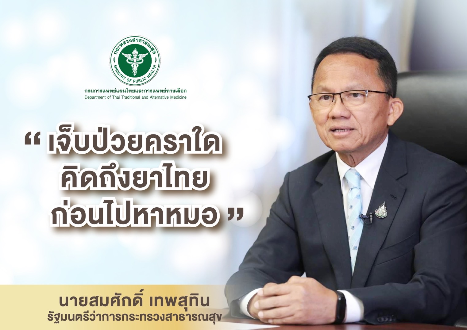 เจ็บป่วยคราใดคิดถึงยาไทยก่อนไปหาหมอ