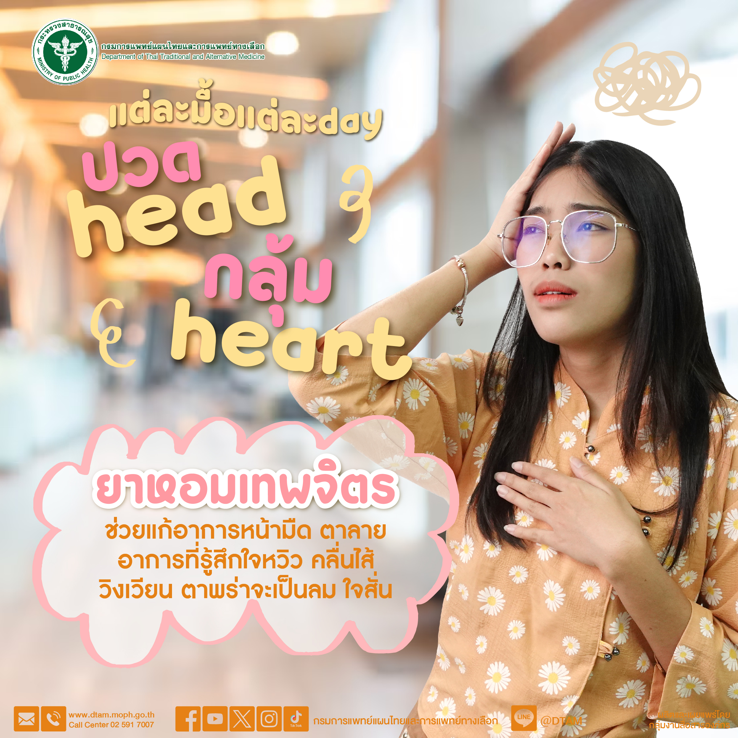 แต่ละมื้อแต่ละ day ยาหอมเทพจิตร