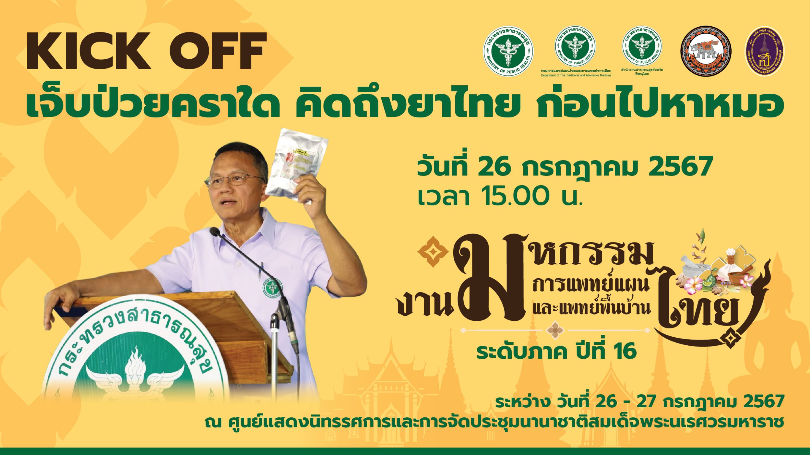 KICK OFF เจ็บป่วยคราใด คิดถึงยาไทย ก่อนไปหาหมอ