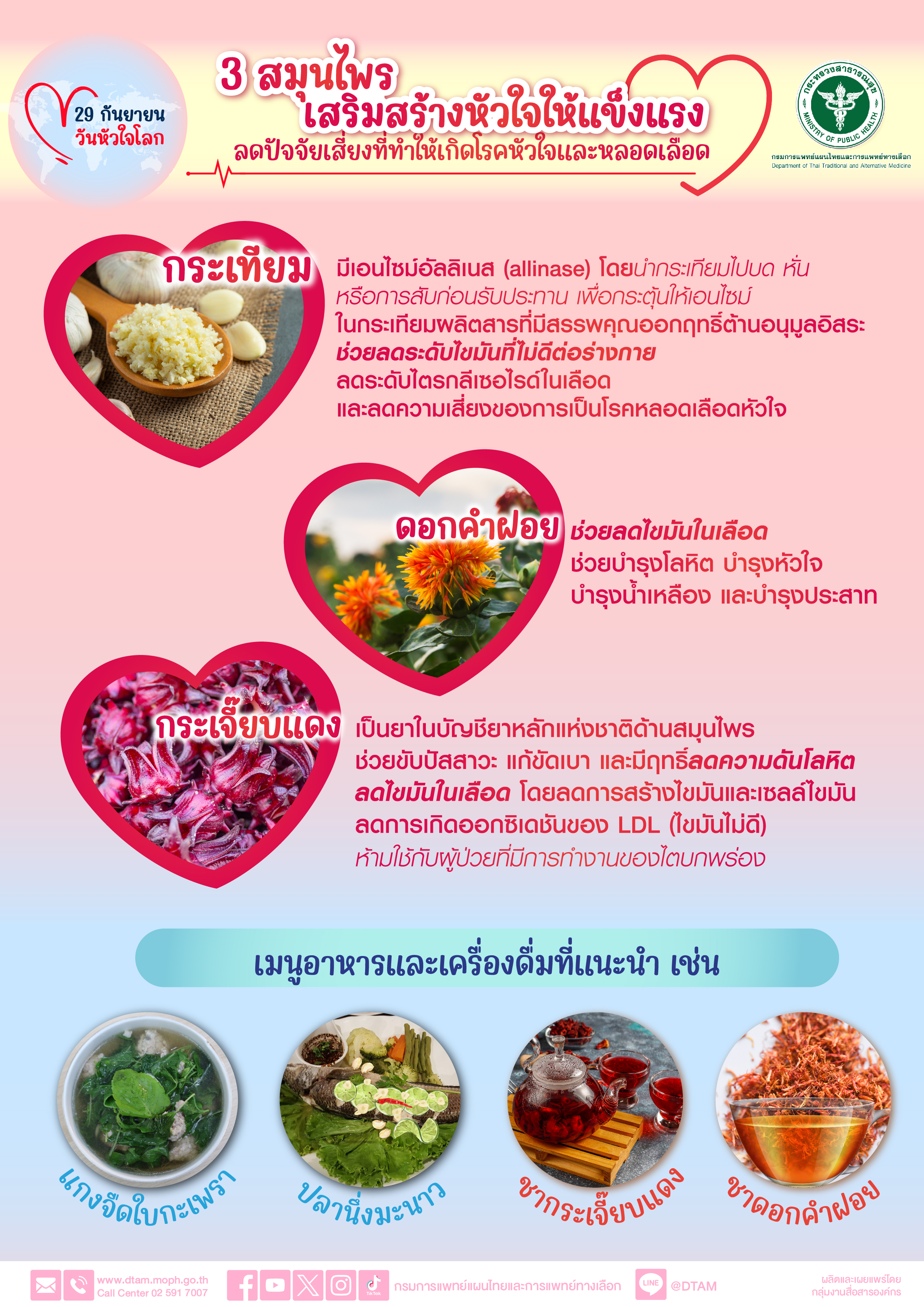 3 สมุนไพร เสริมสร้างหัวใจให้แข็งแรง