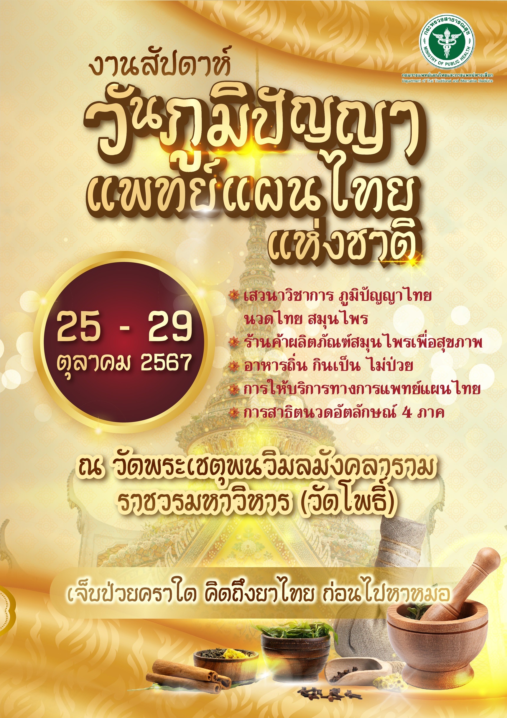 งานสัปดาห์ วันภูมิปัญญาแพทย์แผนไทยแห่งชาติ