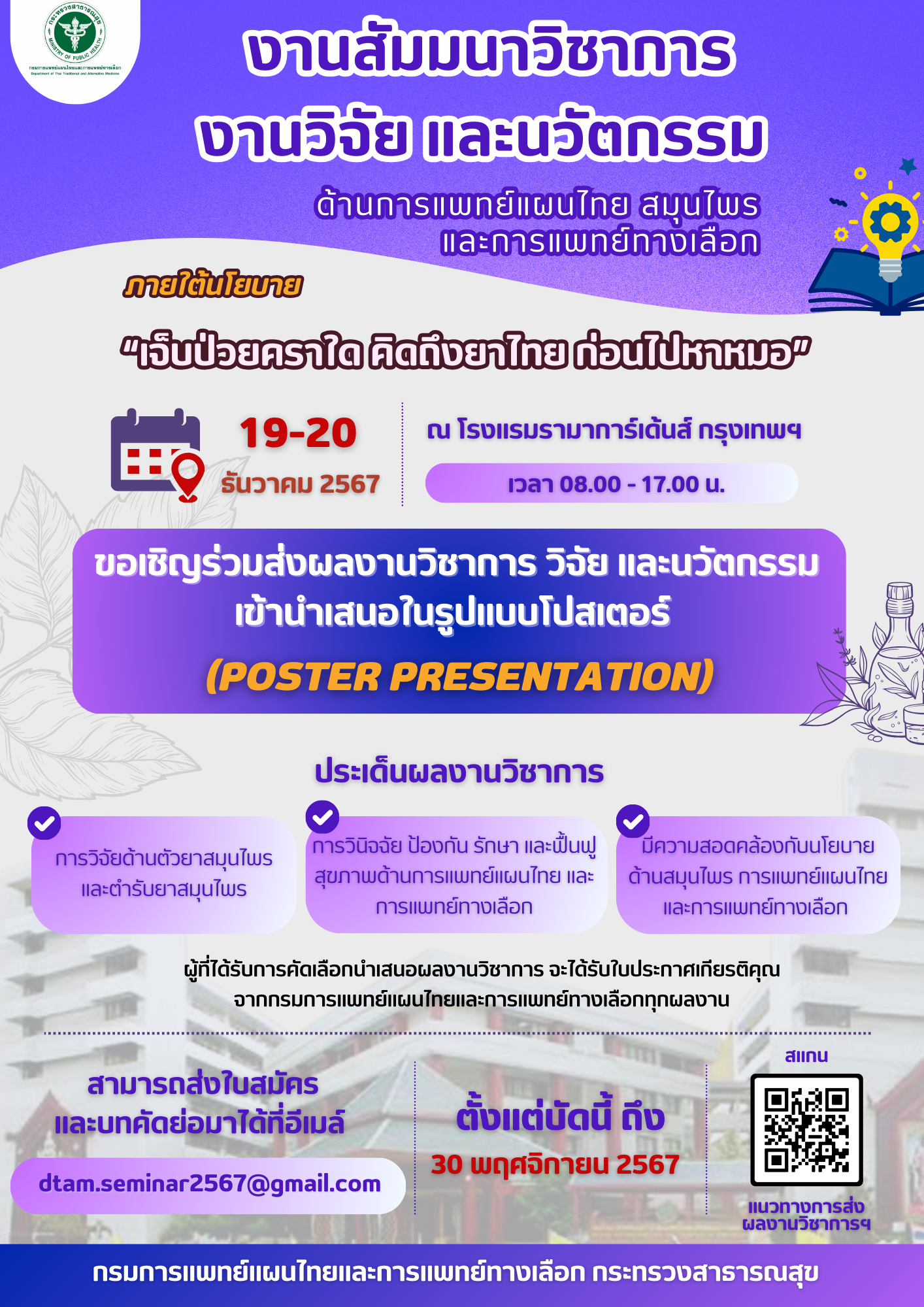 งานสัมมนาวิชาการ งานวิจัย และนวัตกรรม ด้านการแพทย์แผนไทย สมุนไพร และการแพทย์ทางเลือก