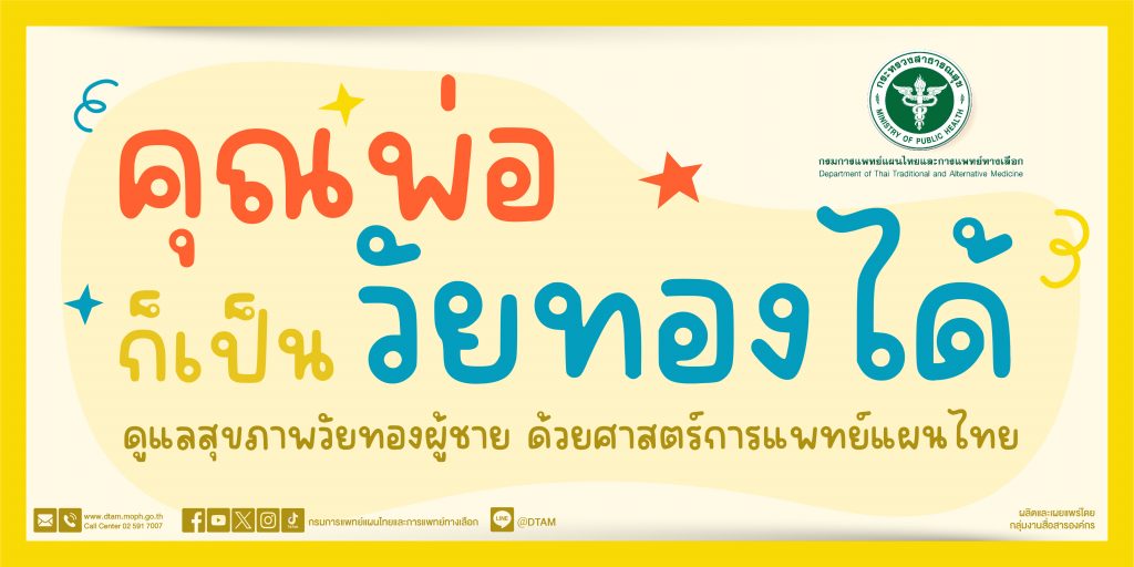 คุณพ่อ ก็เป็นวัยทองได้ ดูแลสุขภาพวัยทองผู้ชาย ด้วยศาสตร์การแพทย์แผนไทย