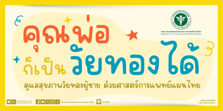 คุณพ่อ ก็เป็นวัยทองได้ ดูแลสุขภาพวัยทองผู้ชาย ด้วยศาสตร์การแพทย์แผนไทย
