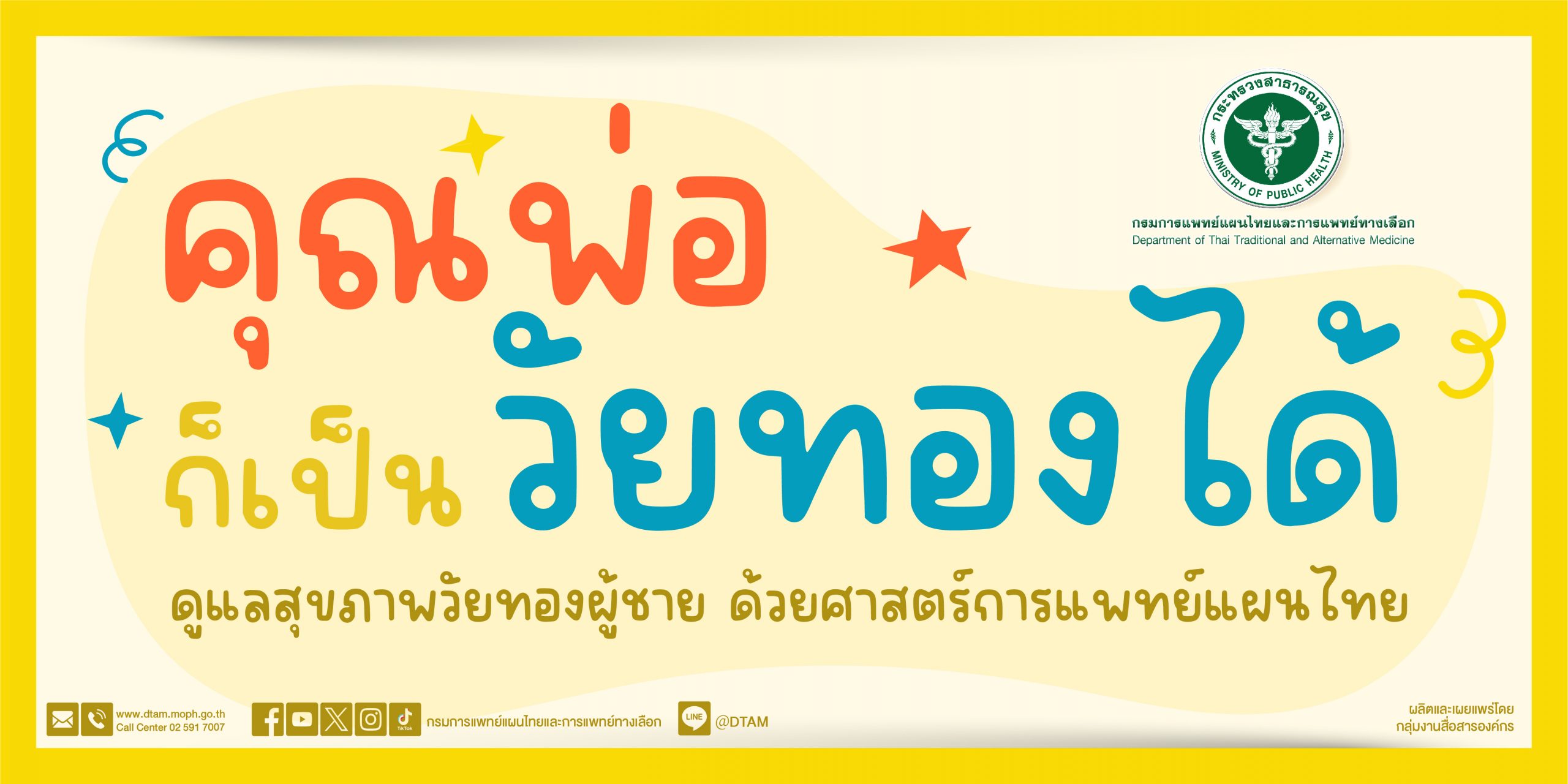 คุณพ่อ ก็เป็นวัยทองได้ ดูแลสุขภาพวัยทองผู้ชาย ด้วยศาสตร์การแพทย์แผนไทย
