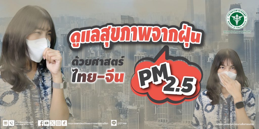ดูแลสุขภาพจากฝุ่น PM2.5 ด้วยศาสตร์ ไทย-จีน