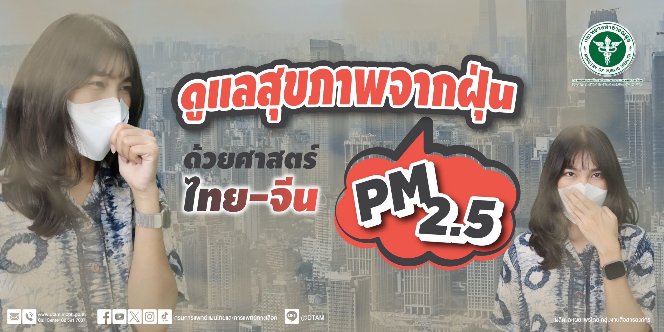 ดูแลสุขภาพจากฝุ่น PM2.5 ด้วยศาสตร์ ไทย-จีน