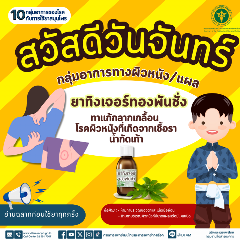 เริ่มสัปดาห์ที่สองของเดือนกุมภาพันธ์ ด้วยการใช้ยาสมุนไพรกับ 10 กลุ่มอาการของโรค