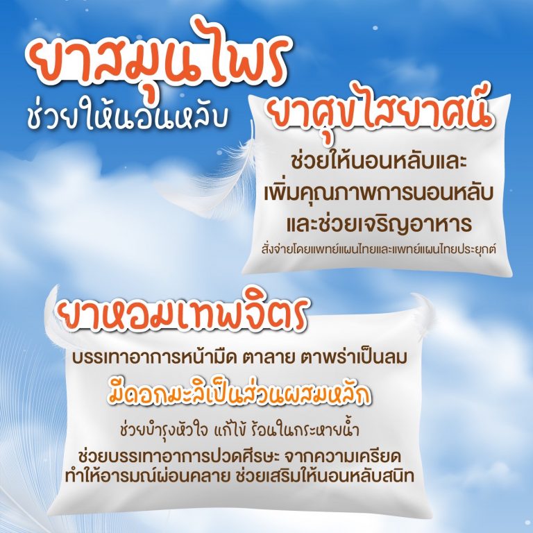 ตัวช่วยให้นอนหลับ ผ่อนคล้ายความตึงเครียด ตามศาสตร์แผนไทย
