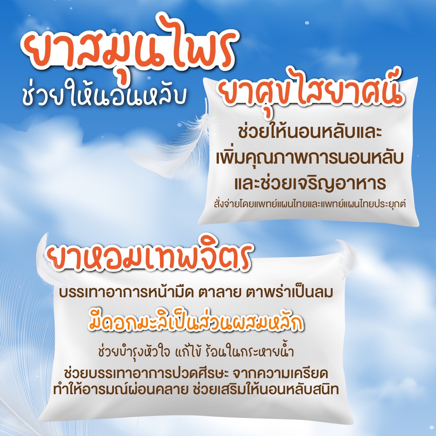ตัวช่วยให้นอนหลับ ผ่อนคล้ายความตึงเครียด ตามศาสตร์แผนไทย