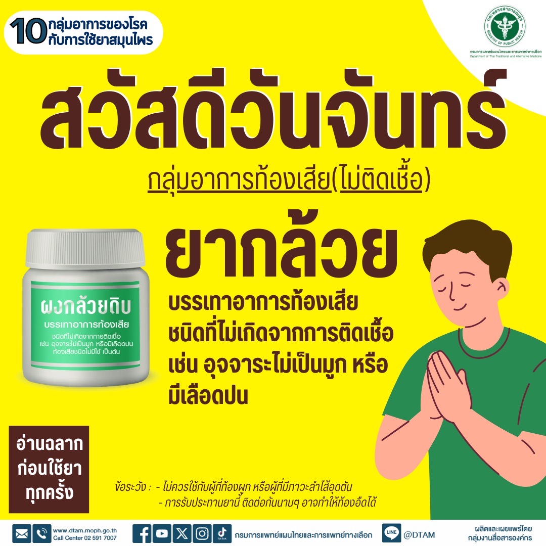 การใช้ยาสมุนไพรกับ 10 กลุ่มอาการของโรค กลุ่มอาการท้องเสีย