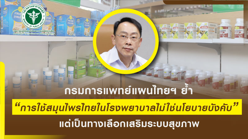 กรมการแพทย์แผนไทยฯ ย้ำ การใช้สมุนไพรไทยโรงพยาบาลไม่ใช่นโยบายบังคับ แต่เป็นทางเลือกเสริมระบบสุขภาพ