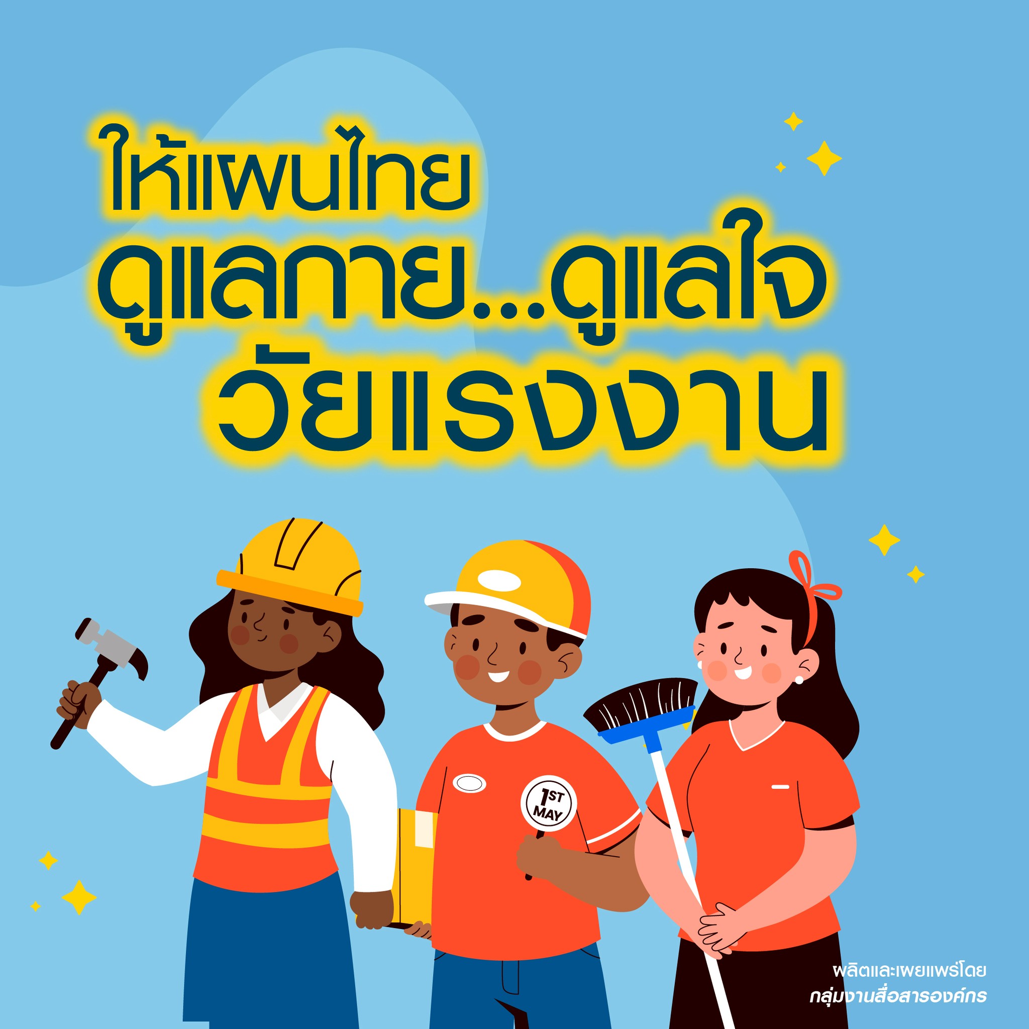 หยุดพักดูแลกายใจตนเองสักนิด ให้แผนไทยช่วยดูแลกายใจ วัยแรงงาน