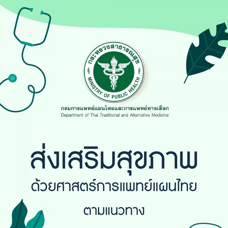 ส่งเสริมสุขภาพ ด้วยศาสตร์การแพทย์แผนไทย