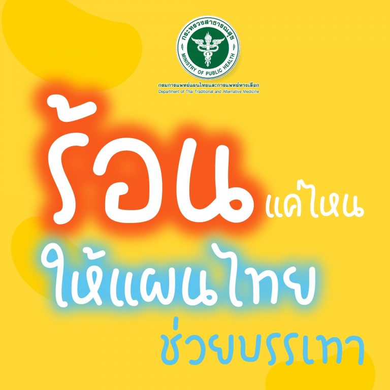 ร้อนแค่ไหนให้แผนไทย ช่วยบรรเทาอาการจากลมแดดและคล้ายร้อน