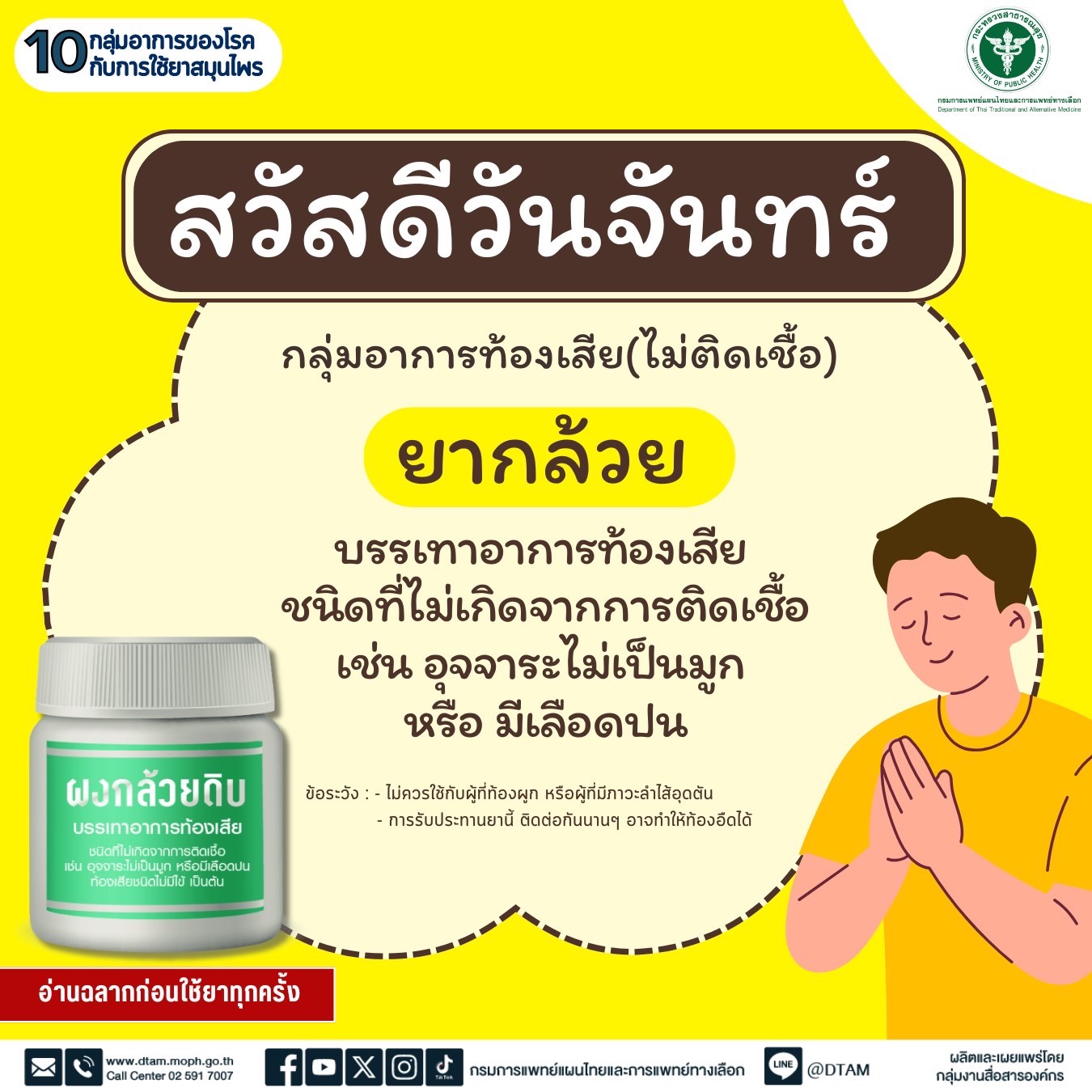 การใช้ยาสมุนไพรกับ 10 กลุ่มอาการของโรค กลุ่มอาการท้องเสีย (ไม่ติดเชื้อ)