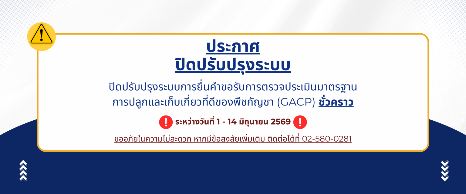 GACP ปิดปรับปรุง