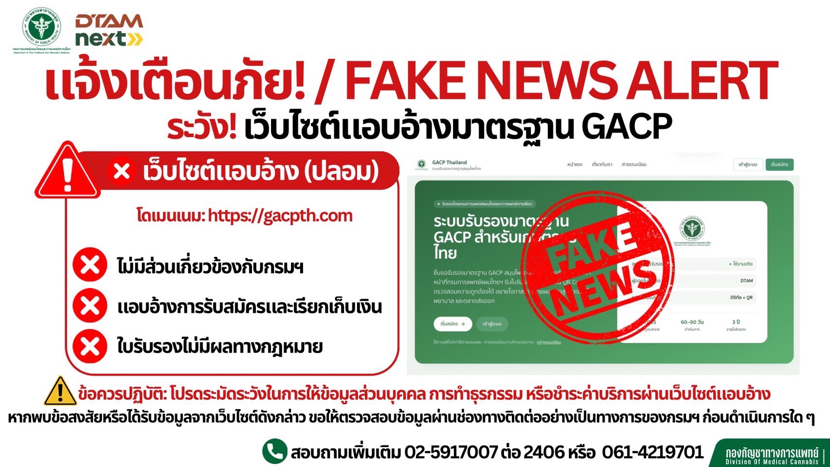 กรมการแพทย์แผนไทยและการแพทย์ทางเลือก ขอแจ้งให้ทราบว่า เว็บไซต์ https://gacpth.com ไม่ใช่เว็บไซต์ที่อยู่ภายใต้การกำกับ ดูแล หรือได้รับอนุญาตจากกรมการแพทย์แผนไทยและการแพทย์ทางเลือก