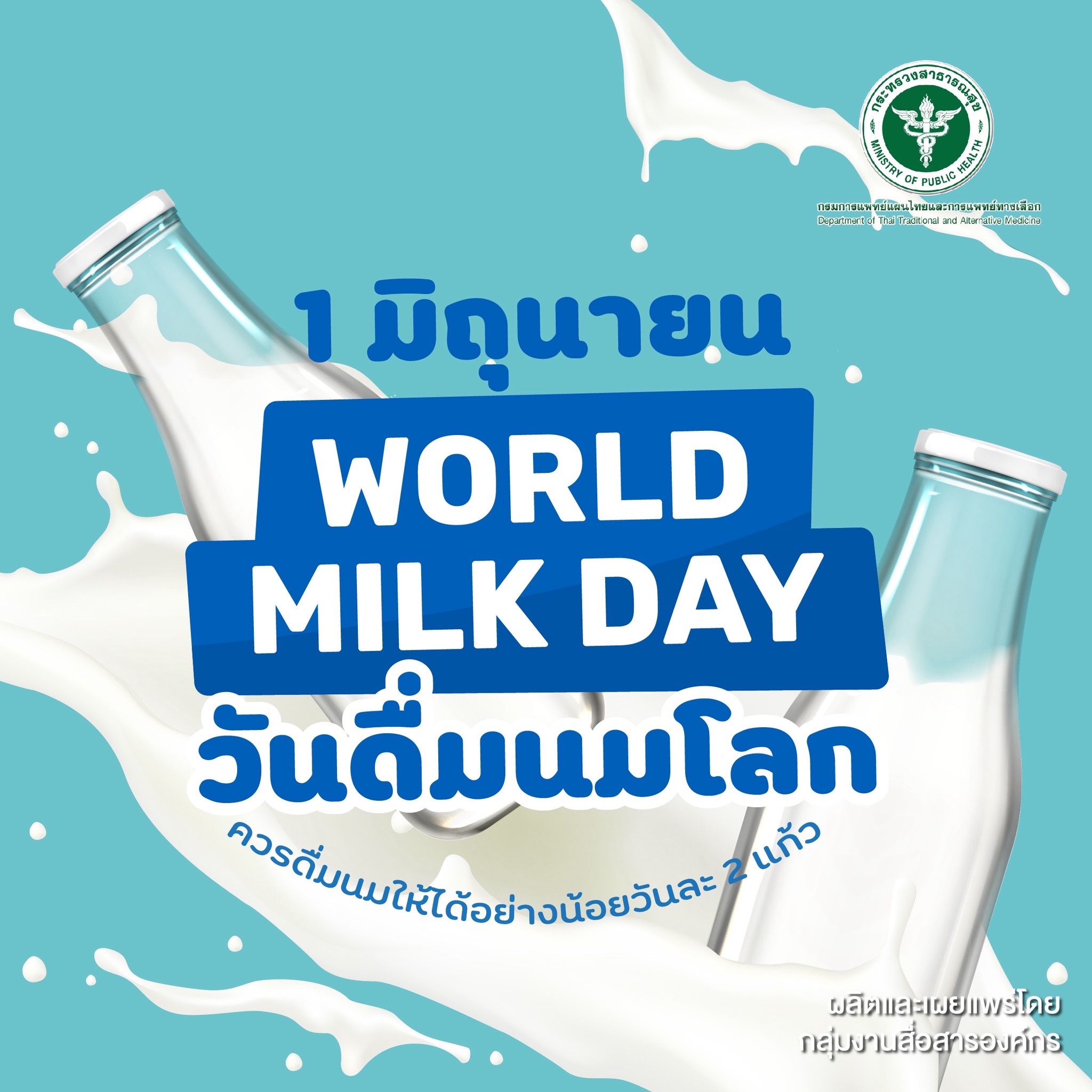 World Milk Day วันดื่มนมโลก