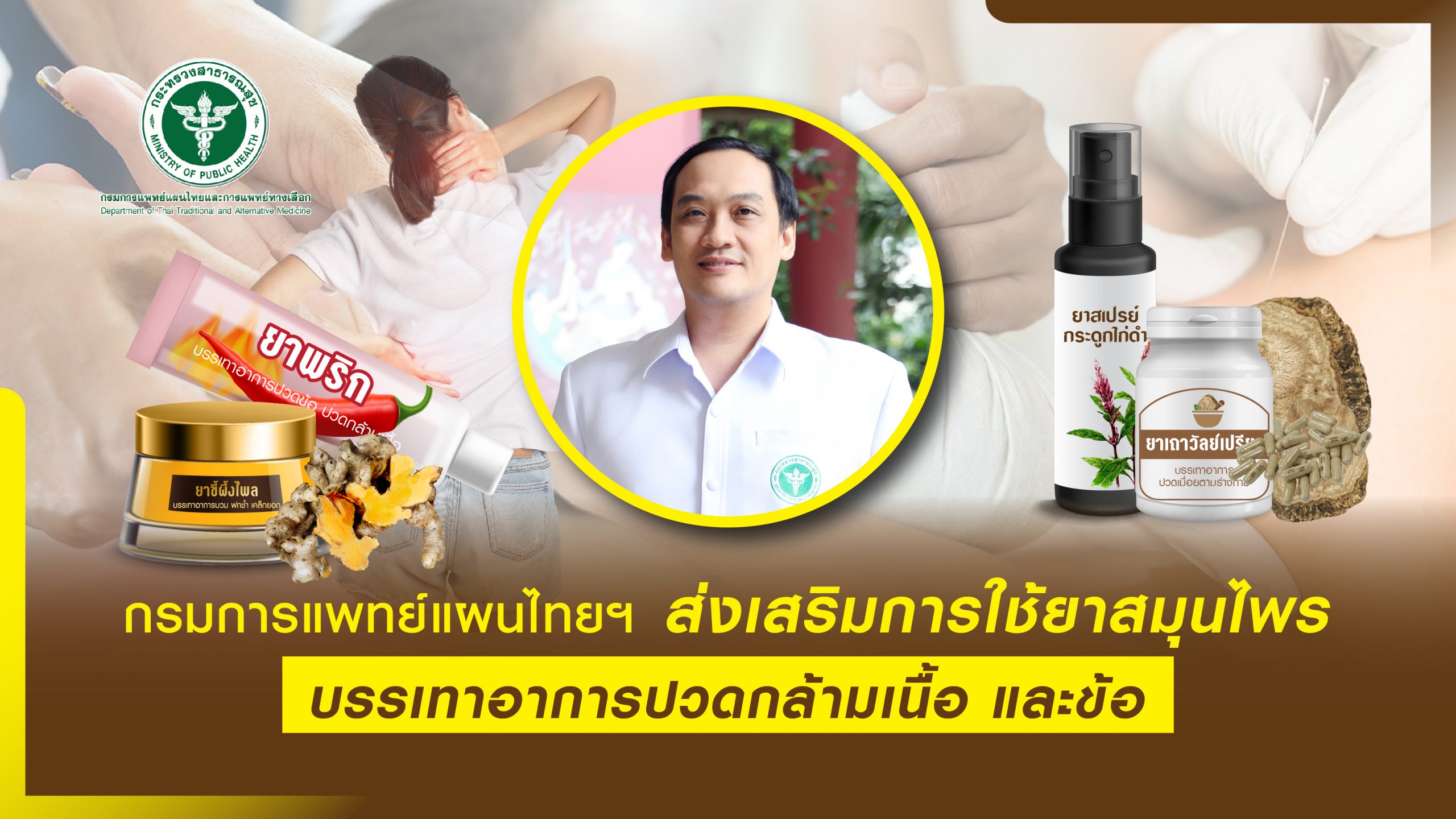 กรมการแพทย์แผนไทยฯ ส่งเสริมการใช้ยาสมุนไพร บรรเทาอาการปวดกล้ามเนื้อและข้อ