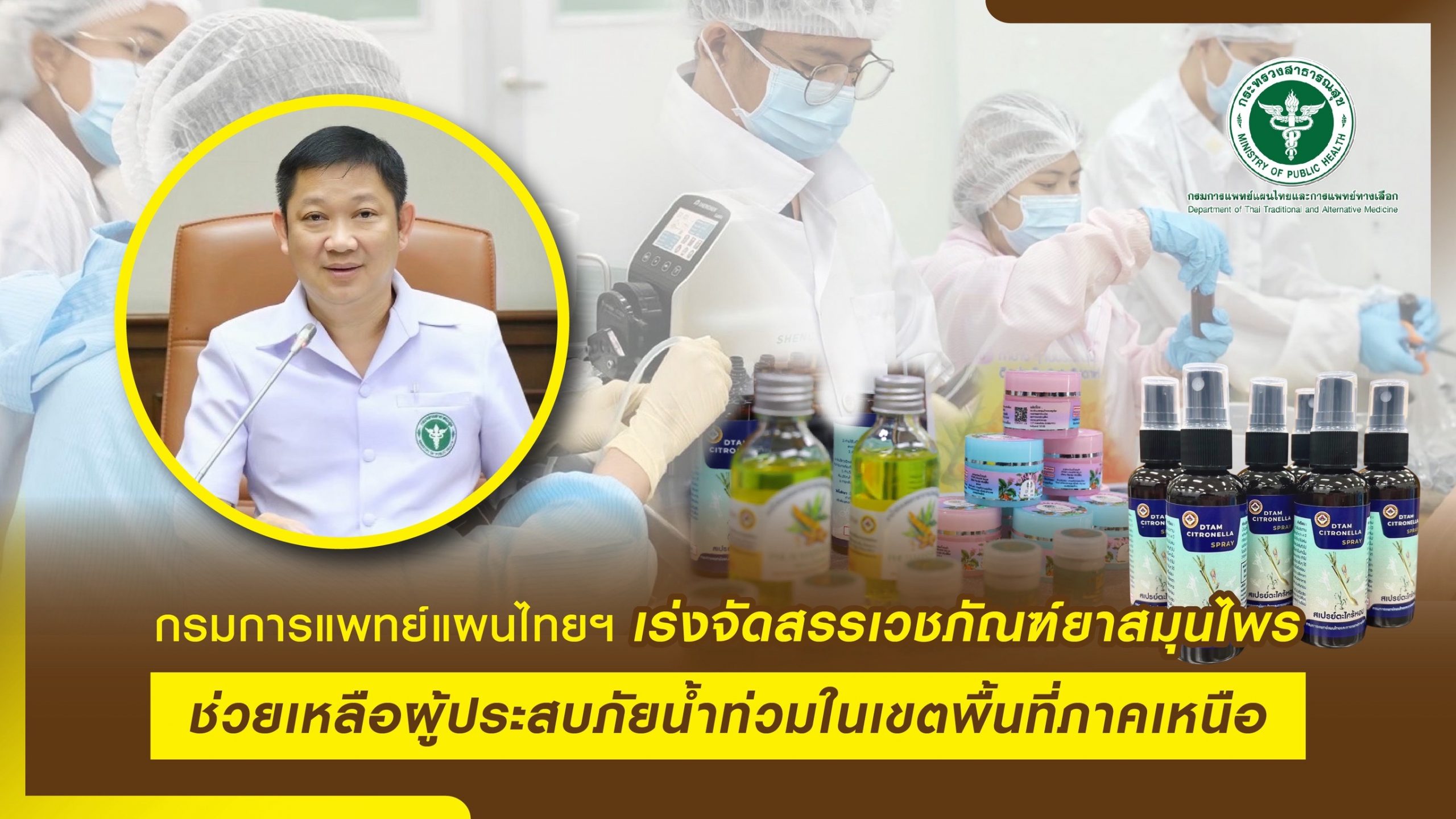 กรมการแพทย์แผนไทยฯ เร่งจัดสรรเวชภัณฑ์ยาสมุนไพร ช่วยเหลือผู้ประสบภัยน้ำท่วม จ.น่าน และสุโขทัย