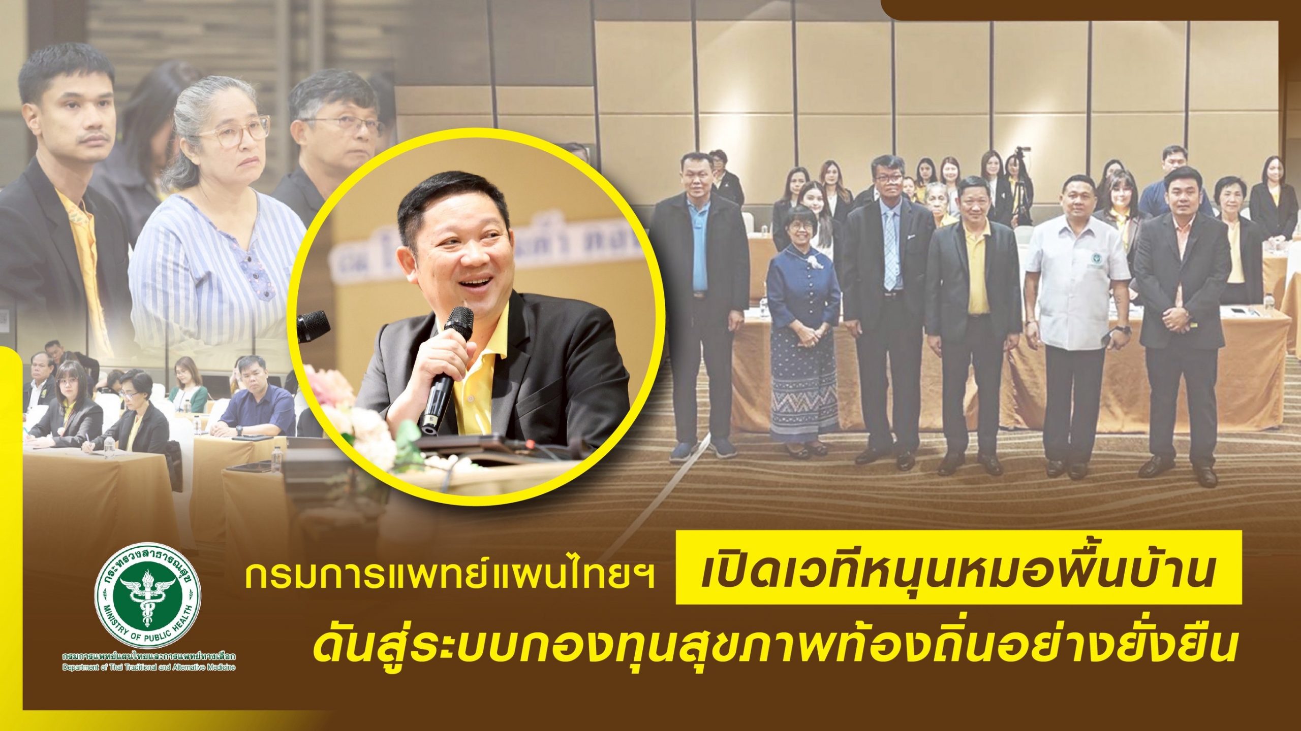 กรมการแพทย์แผนไทยฯ เปิดเวทีหนุนหมอพื้นบ้าน ดันสู่ระบบกองทุนสุขภาพท้องถิ่นอย่างยั่งยืน