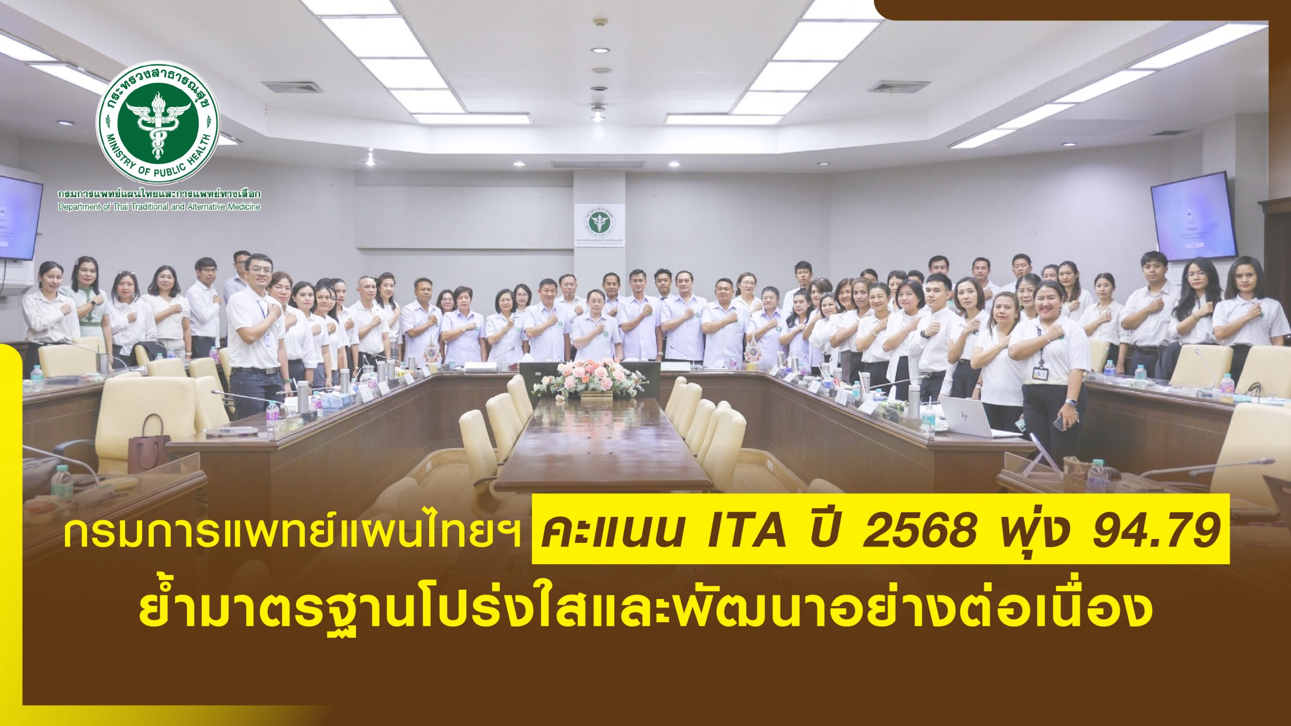 กรมการแพทย์แผนไทยฯ คะแนน ITA ปี 2568 พุ่ง 94.79 ย้ำมาตรฐานโปร่งใสและพัฒนาอย่างต่อเนื่อง