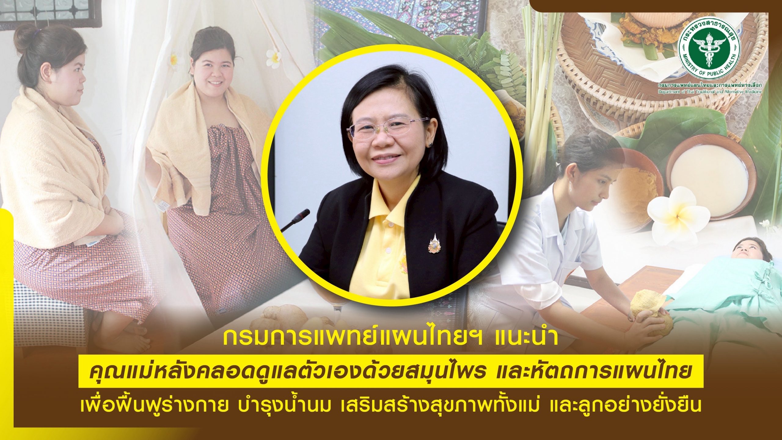 กรมการแพทย์แผนไทยฯ แนะแม่หลังคลอดดูแลตัวเองด้วยสมุนไพร 3 กลุ่ม