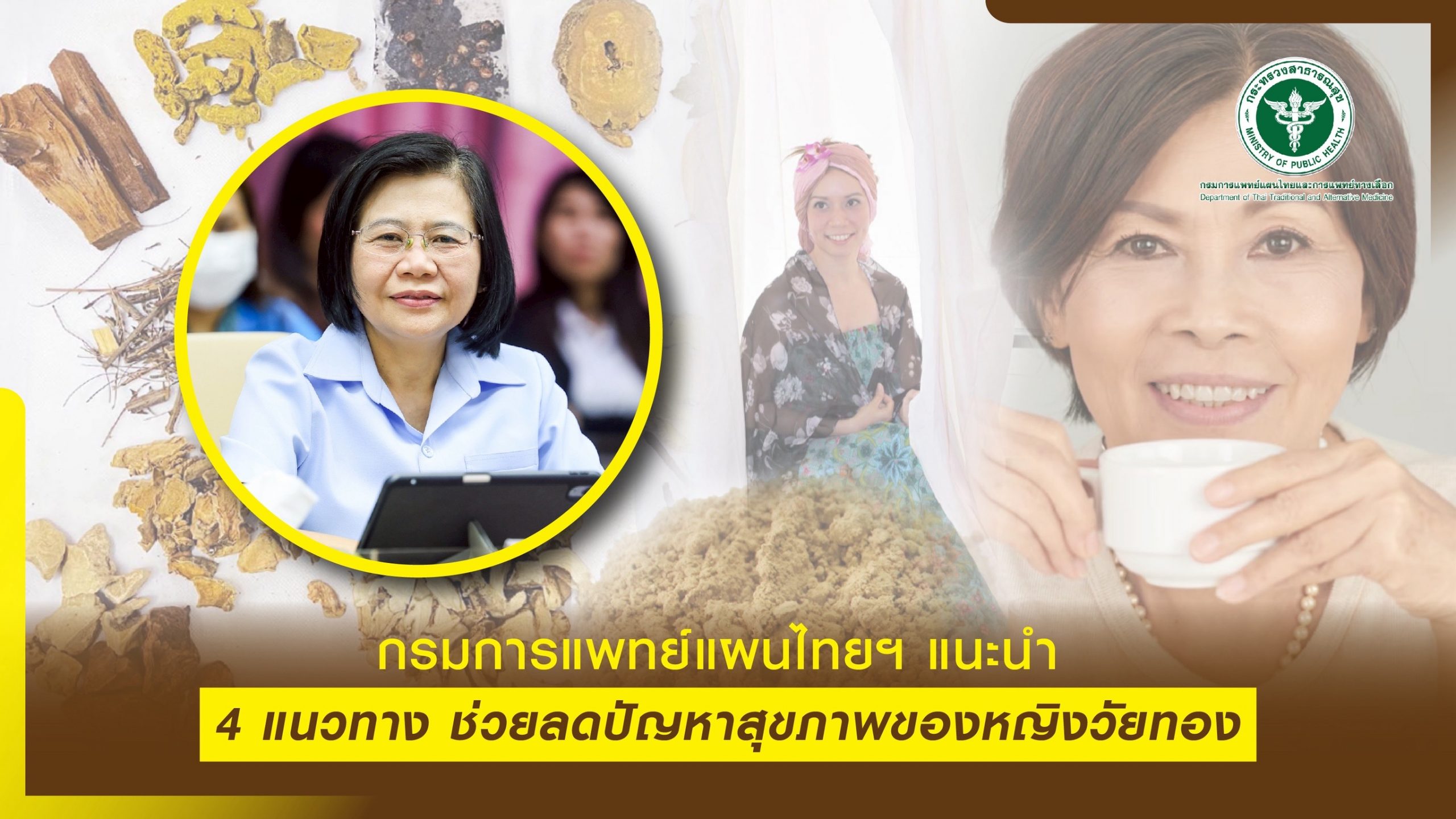 กรมการแพทย์แผนไทยฯ แนะนำ 4 แนวทาง ช่วยลดปัญหาสุขภาพของหญิงวัยทอง เนื่องในวันสตรีไทย