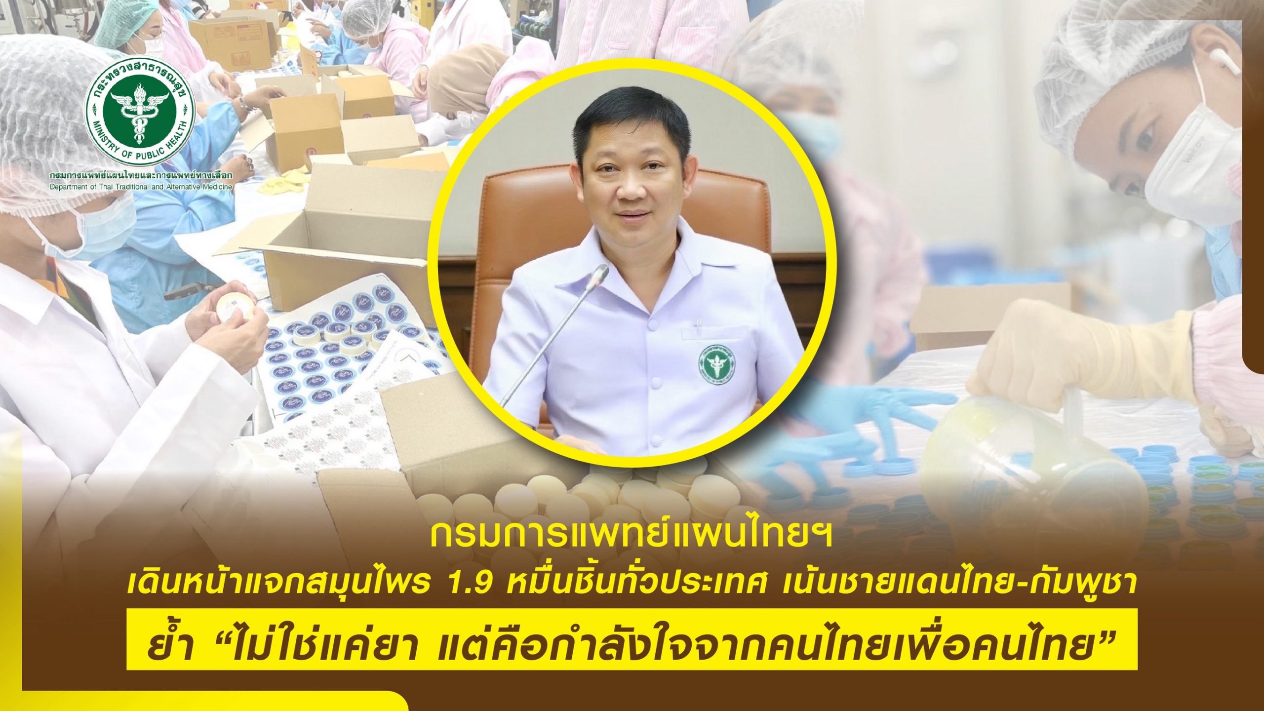 กรมการแพทย์แผนไทยฯ ผนึกกำลังหมอแผนไทย ดูแลสุขภาพประชาชน รับมือสถานการณ์ชายแดนไทย-กัมพูชา