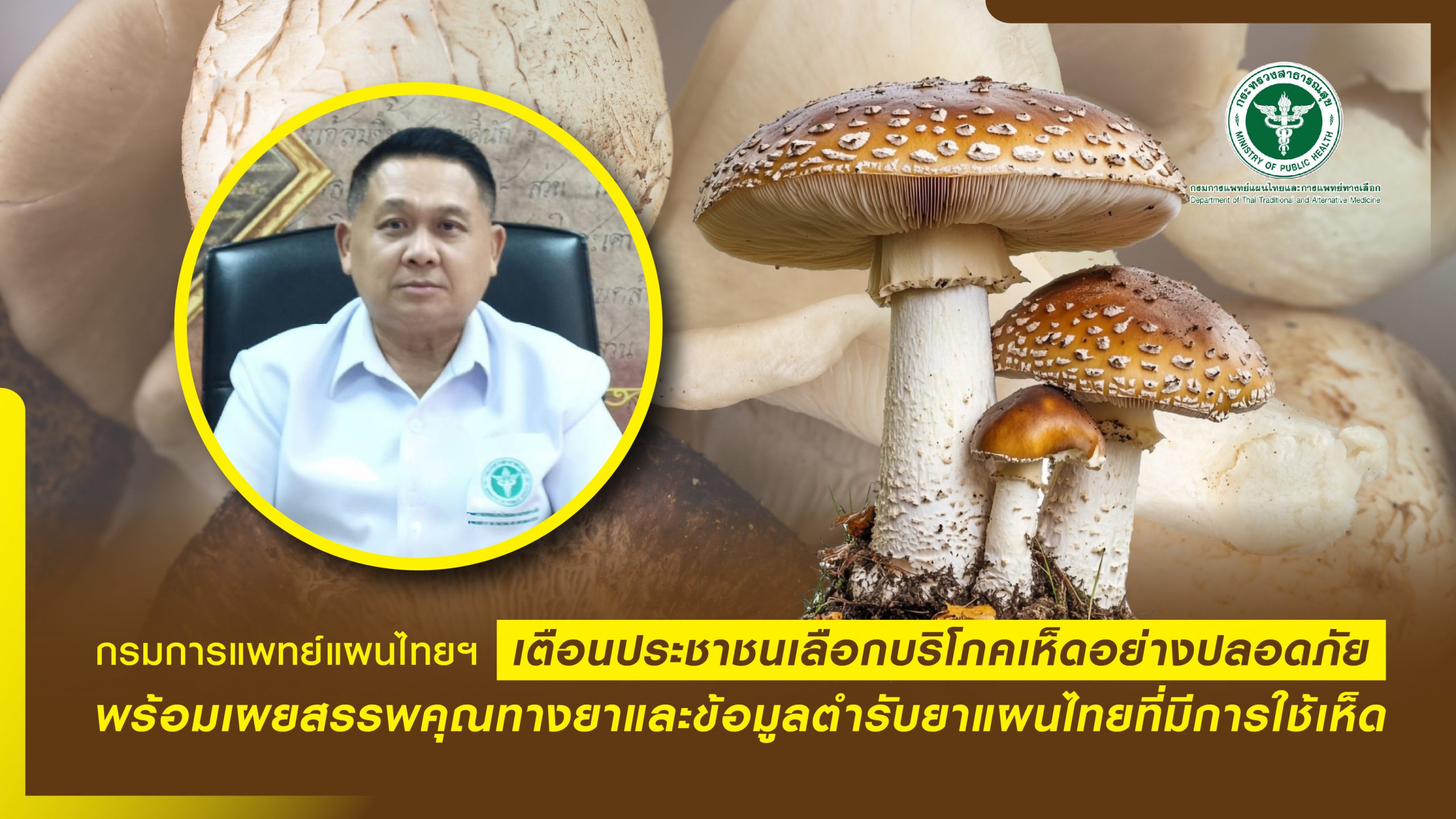 กรมการแพทย์แผนไทยฯ เตือนประชาชนเลือกบริโภคเห็ดอย่างปลอดภัย พร้อมเผยสรรพคุณทางยาและข้อมูลตำรับยาแผนไทยที่มีการใช้เห็ด