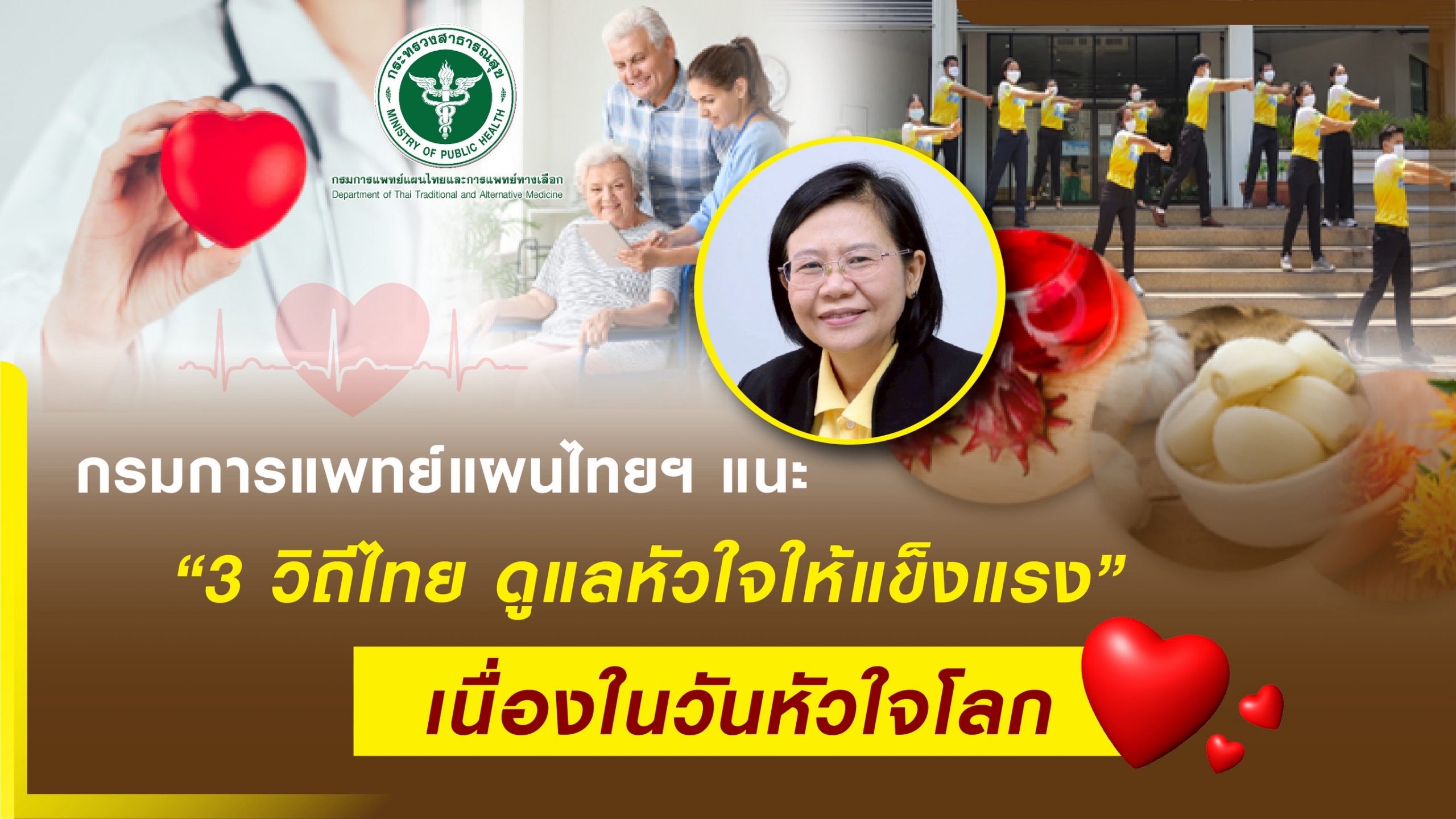 กรมการแพทย์แผนไทยฯ แนะ “3 วิถีไทย” ดูแลหัวใจให้แข็งแรง เนื่องในวันหัวใจโลก