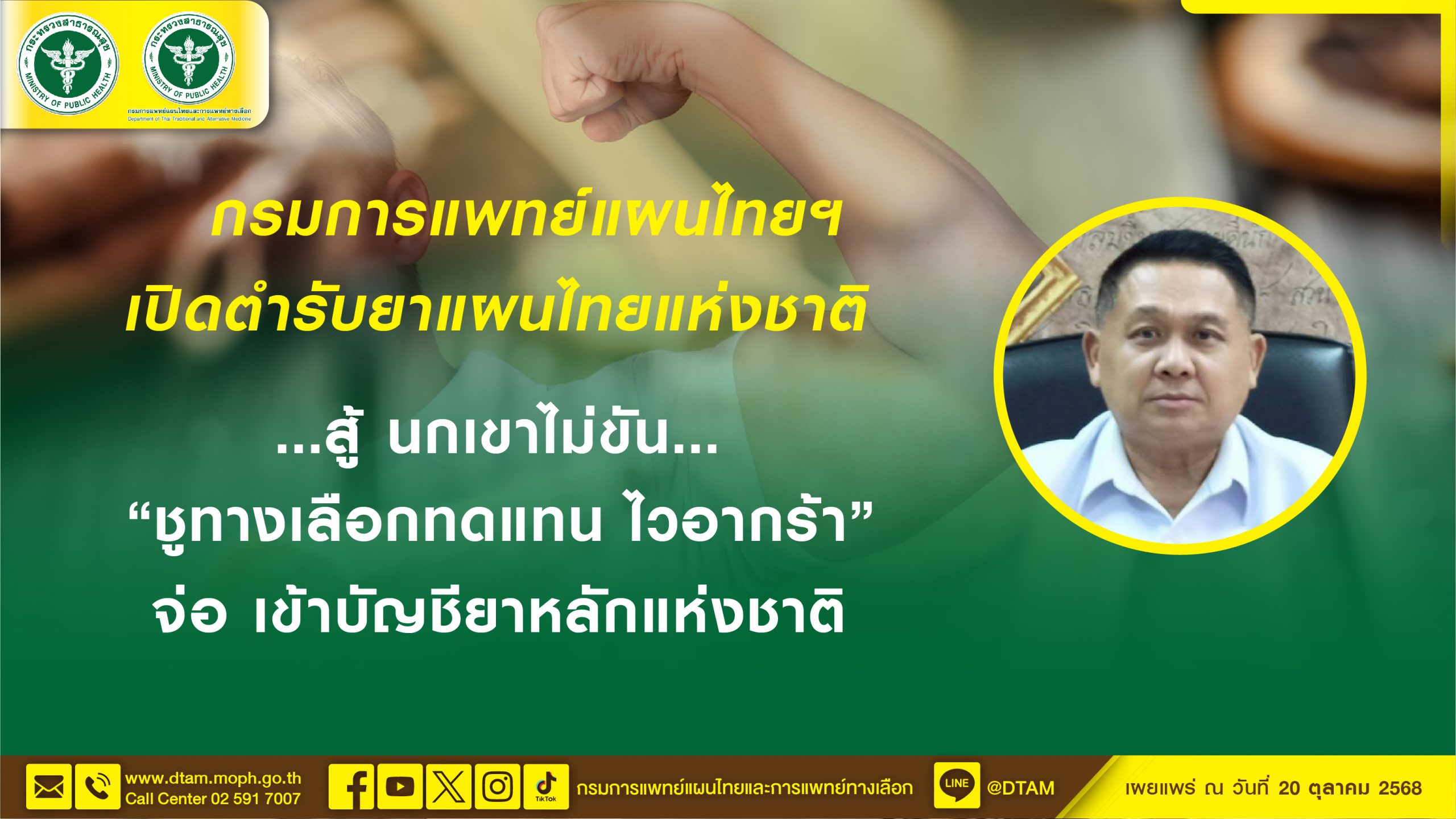 กรมการแพทย์แผนไทยฯ เปิดดำรับยาแผนไทยแห่งชาติ สู้ นกเขาไม่ขัน ชูทางเลือกทดแทน ไวอากร้า จ่อ เข้าบัญชียาหลักแห่งชาติ