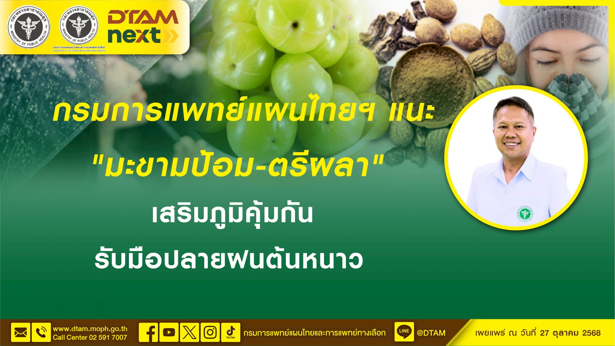 กรมการแพทย์แผนไทยฯ แนะ “มะขามป่อม-ตรีผลา” เสริมภูมิคุ้มกัน ปลายฝนต้นหนาว