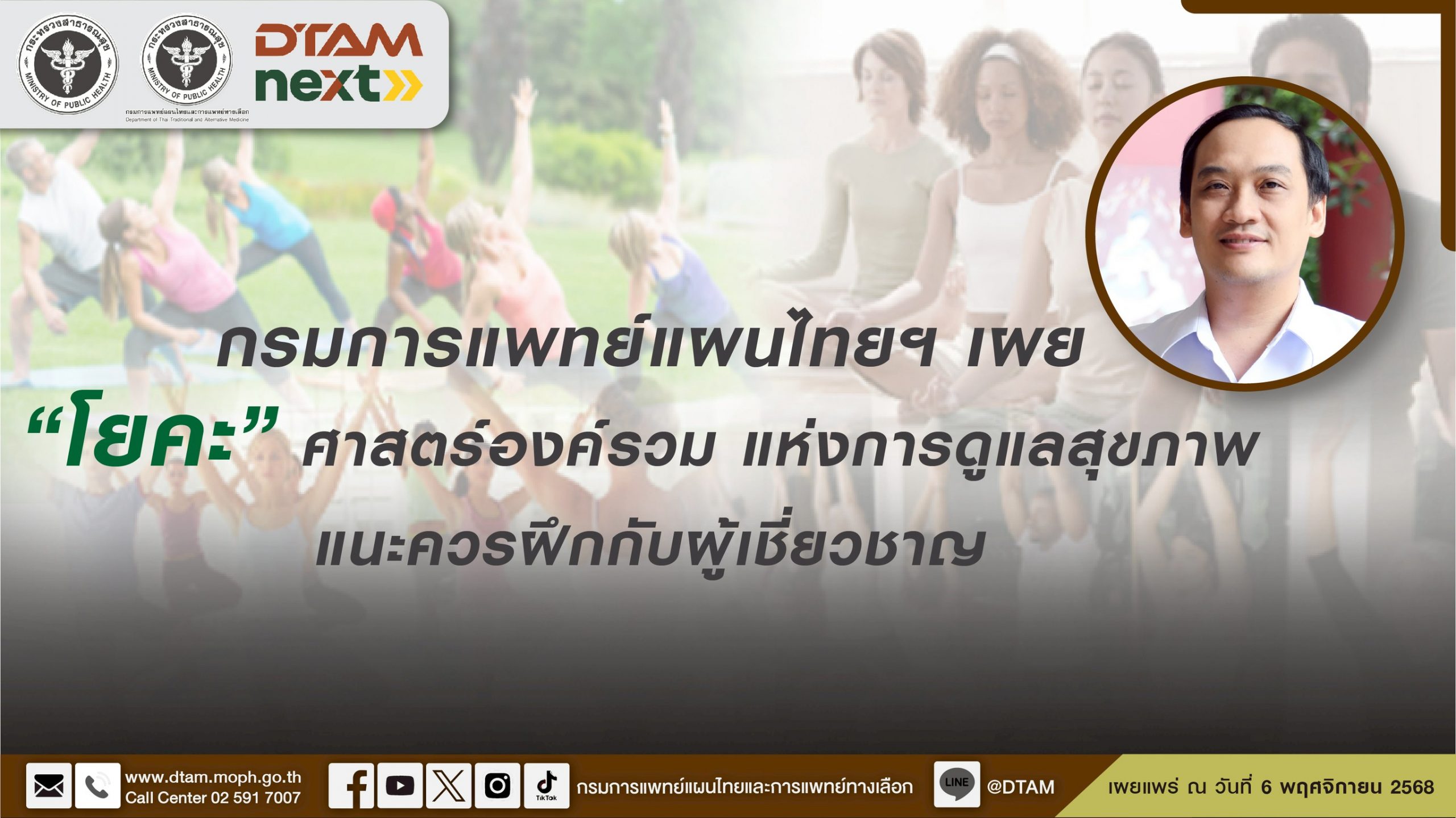 กรมการแพทย์แผนไทยฯ เผย “โยคะ” ศาสตร์องค์รวม แห่งการดูแลสุขภาพ แนะควรฝึกกับผู้เชี่ยวชาญ