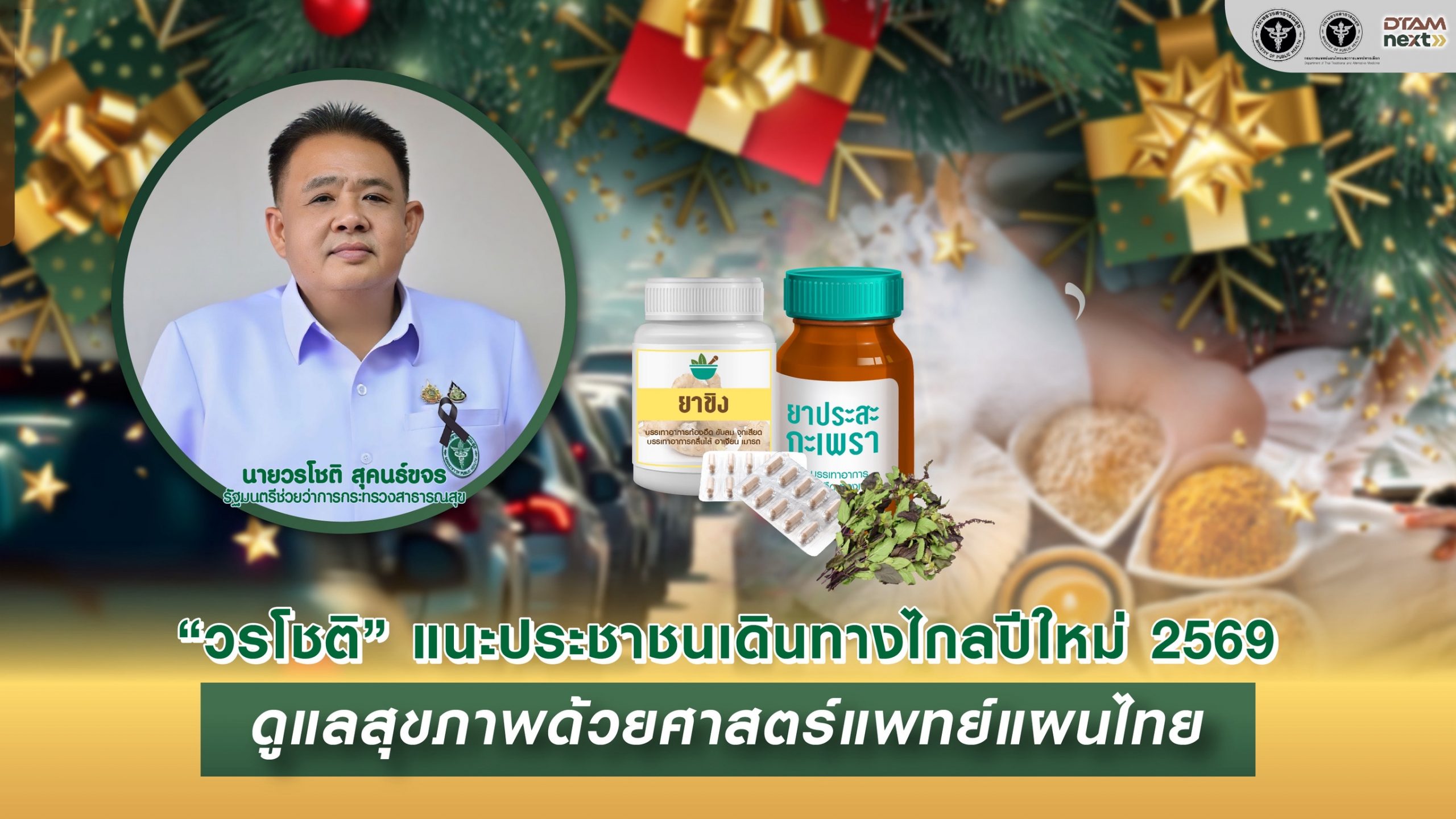 “วรโชติ” แนะประชาชนเดินทางไกลปีใหม่ 2569 ดูแลสุขภาพด้วยศาสตร์แพทย์แผนไทย เน้นย้ำ 3 ช่วงการเดินทาง ช่วยลดอาการที่มักเจ็บป่วยบ่อย