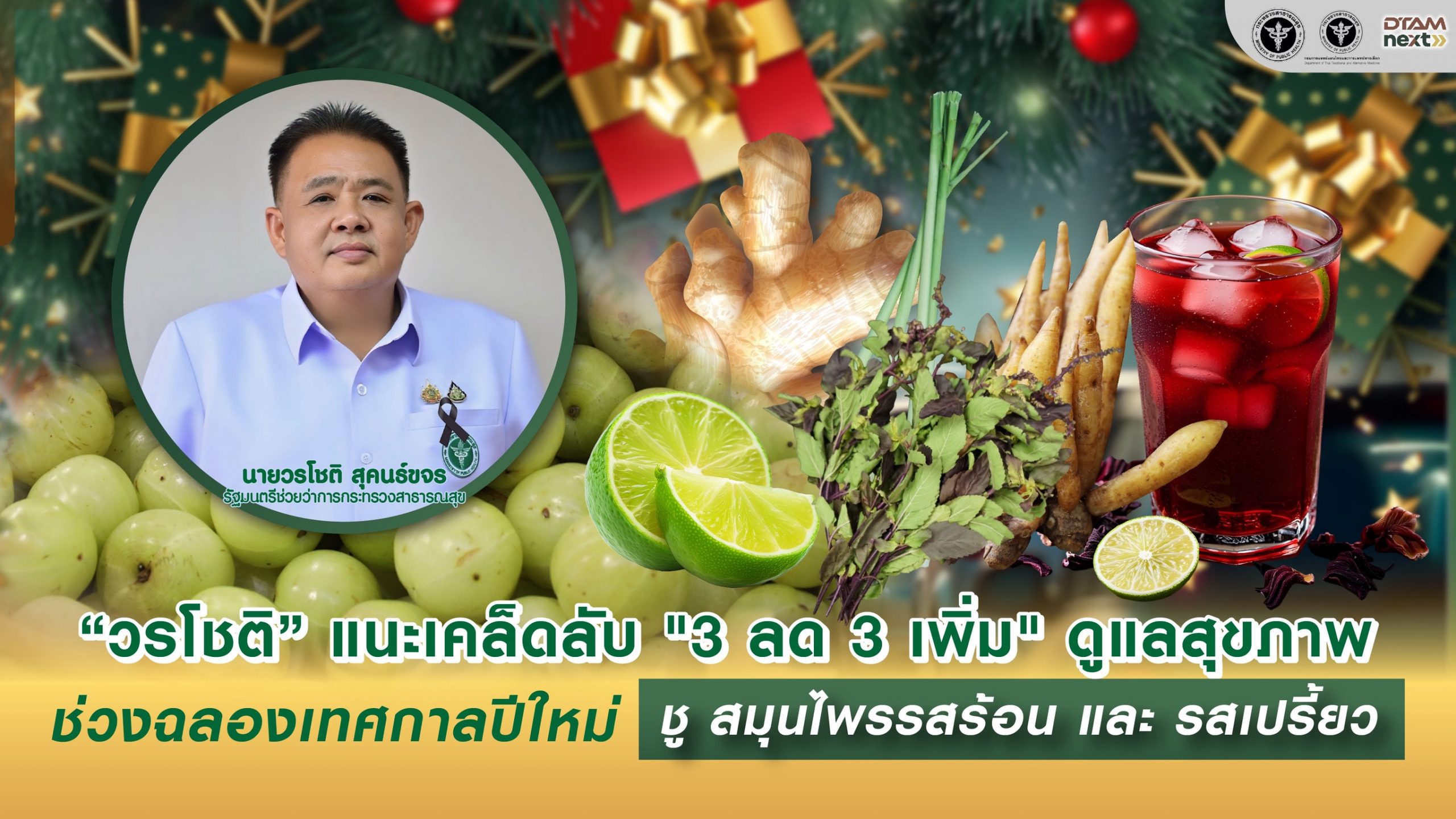 “วรโชติ” แนะเคล็ดลับ “3 ลด 3 เพิ่ม” ดูแลสุขภาพช่วงฉลองเทศกาลปีใหม่ ชู สมุนไพรรสร้อน และ รสเปรี้ยว