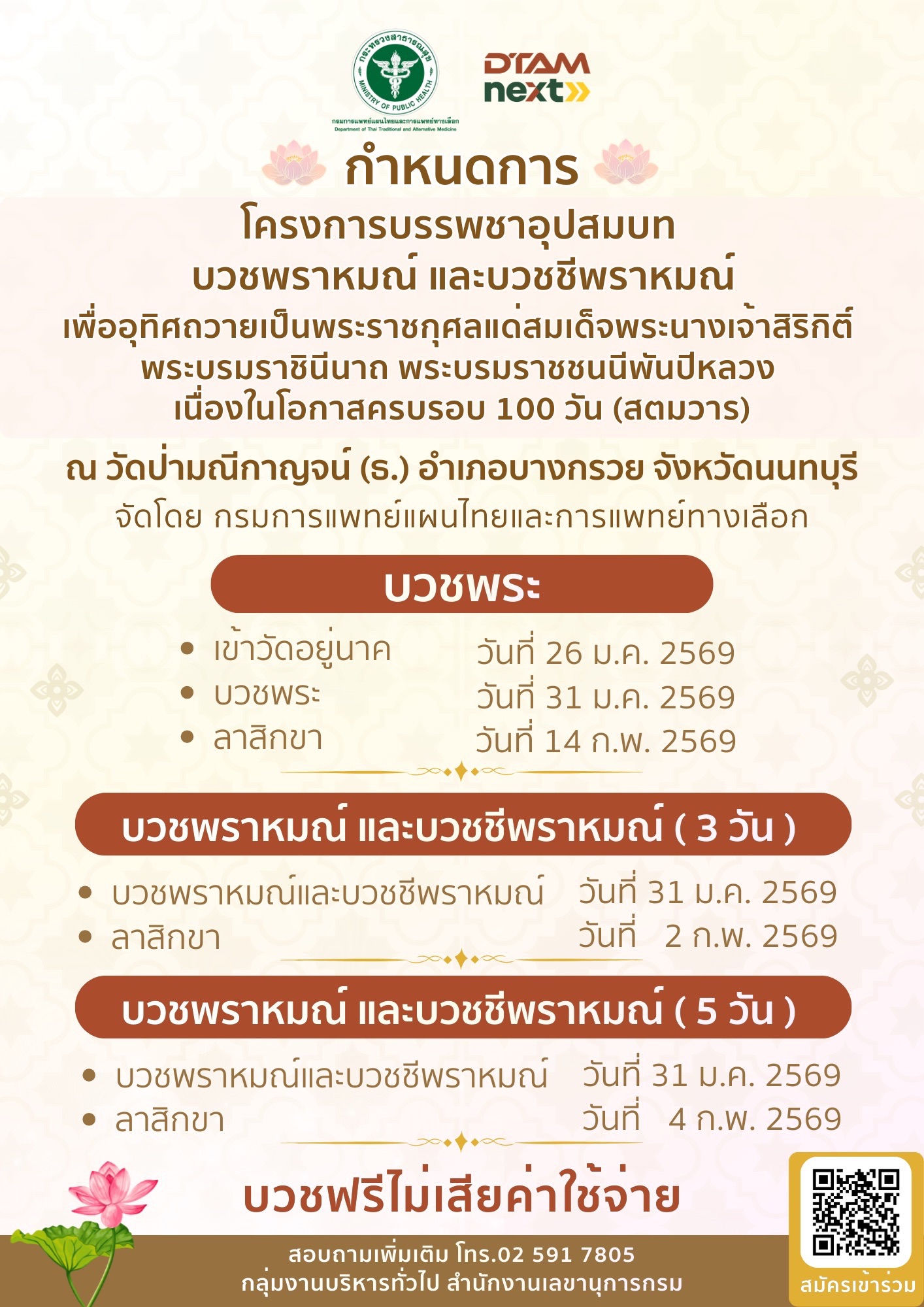 กรมการแพทย์แผนไทยฯ ขอเชิญชวนประชาชน เข้าร่วมโครงการบรรพชาอุปสมบท บวชพราหมณ์ บวชชีพราหมณ์